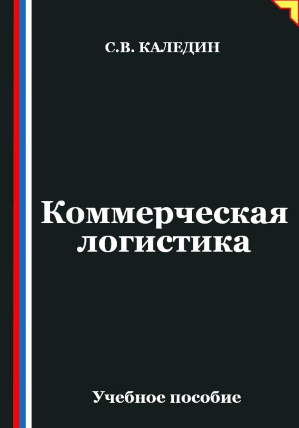 Обложка книги «Коммерческая логистика»