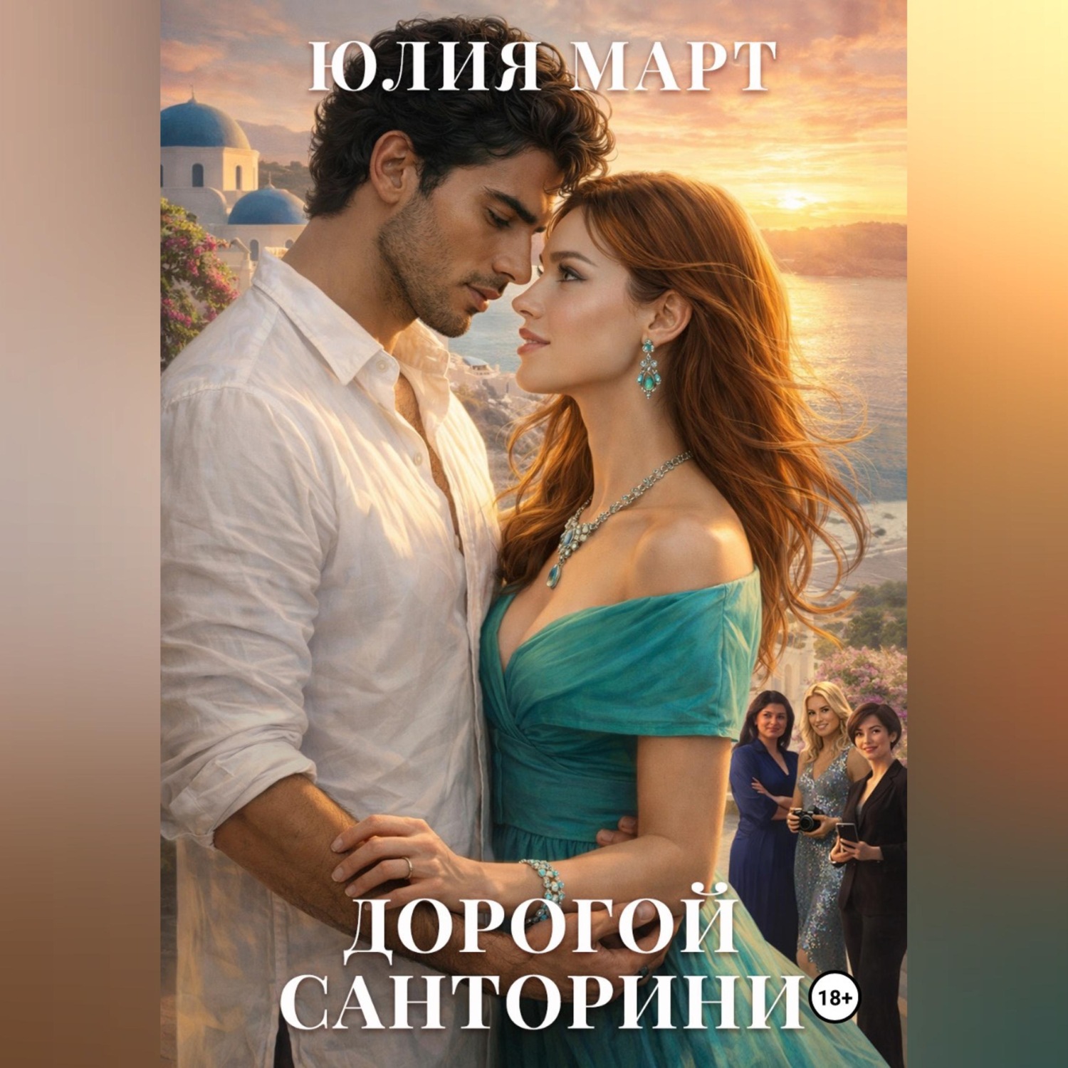 Обложка книги «Дорогой Санторини»