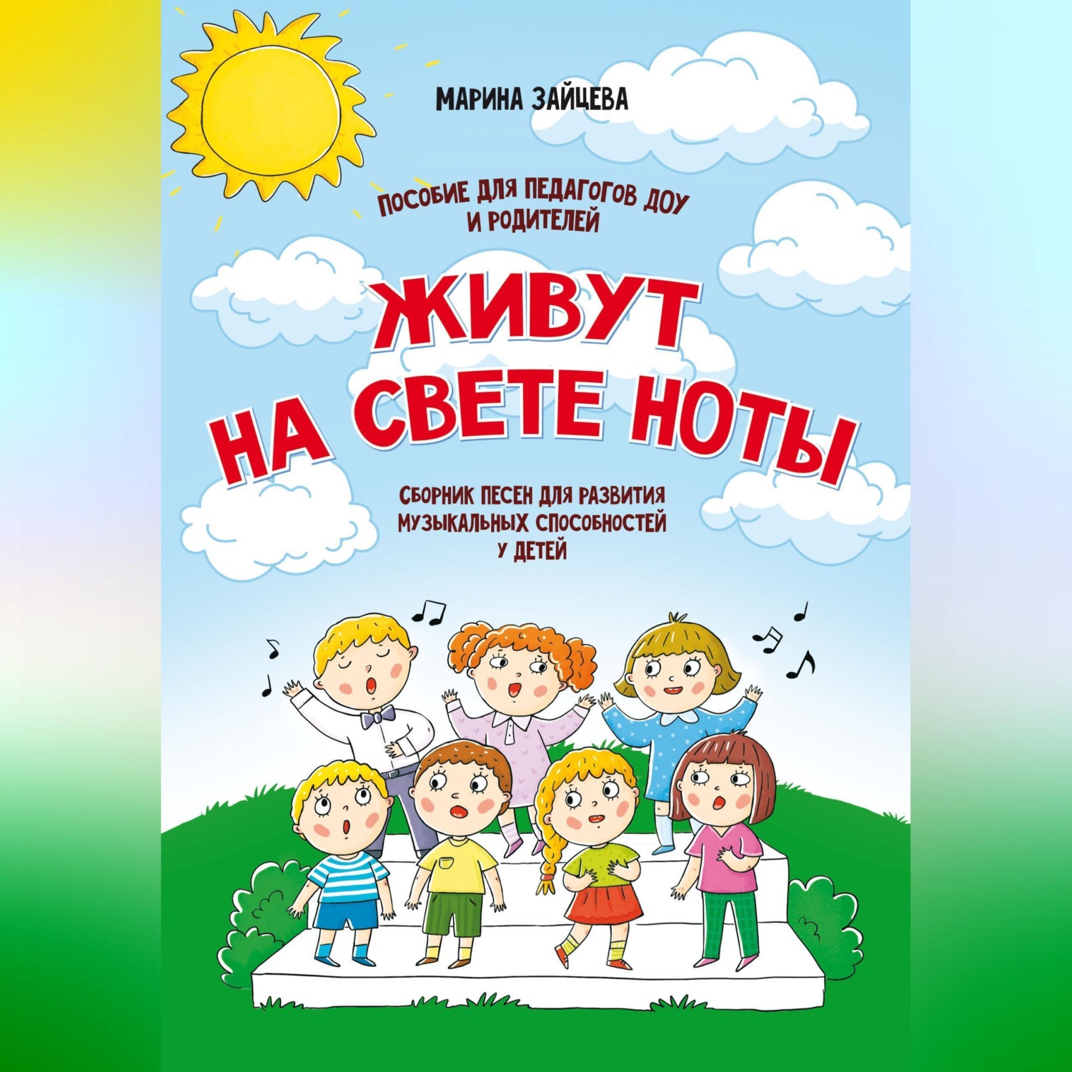 Обложка книги «Живут на свете ноты. Сборник песен для развития музыкальных способностей у детей. Пособие для педагогов ДОУ и родителей»