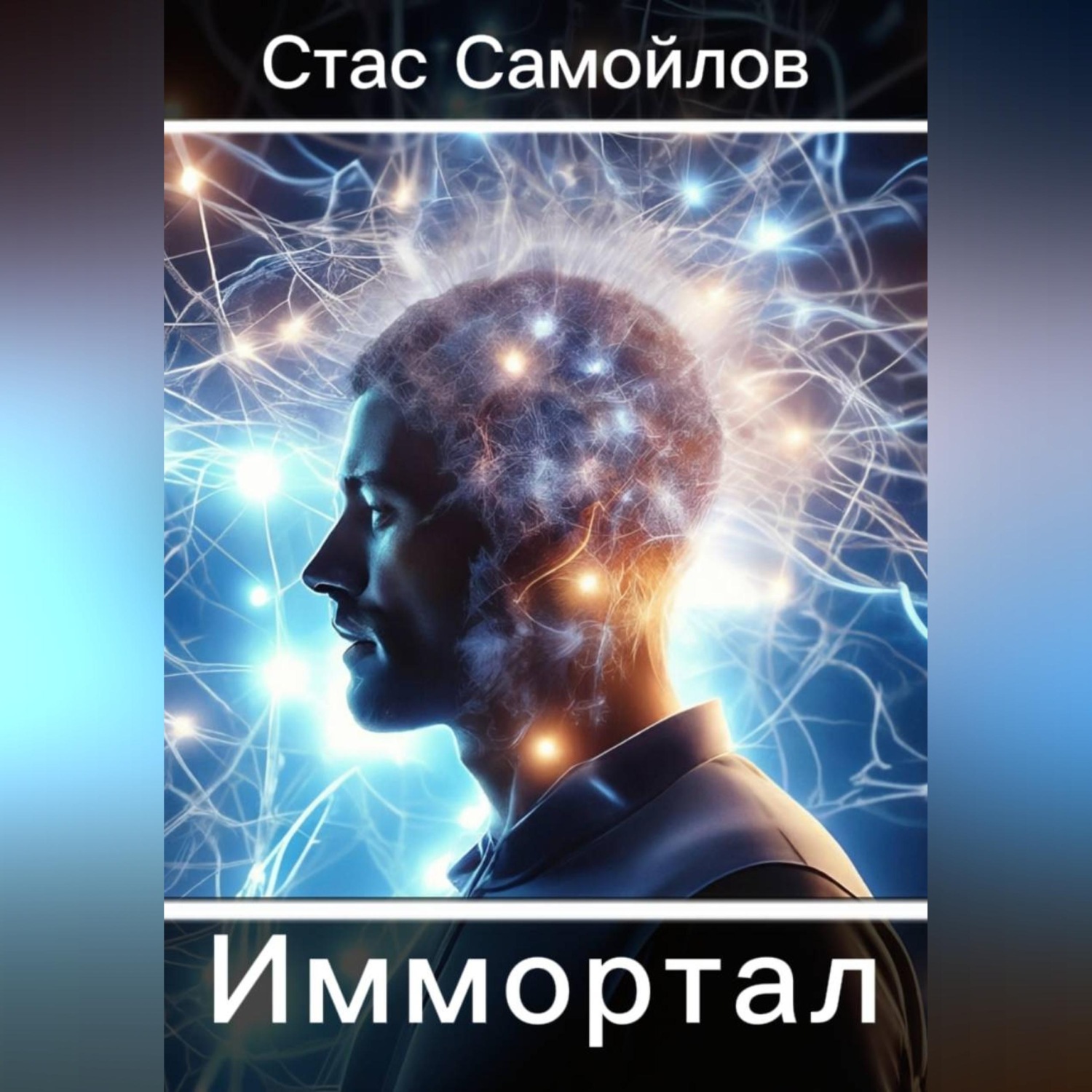Обложка книги «Иммотал»