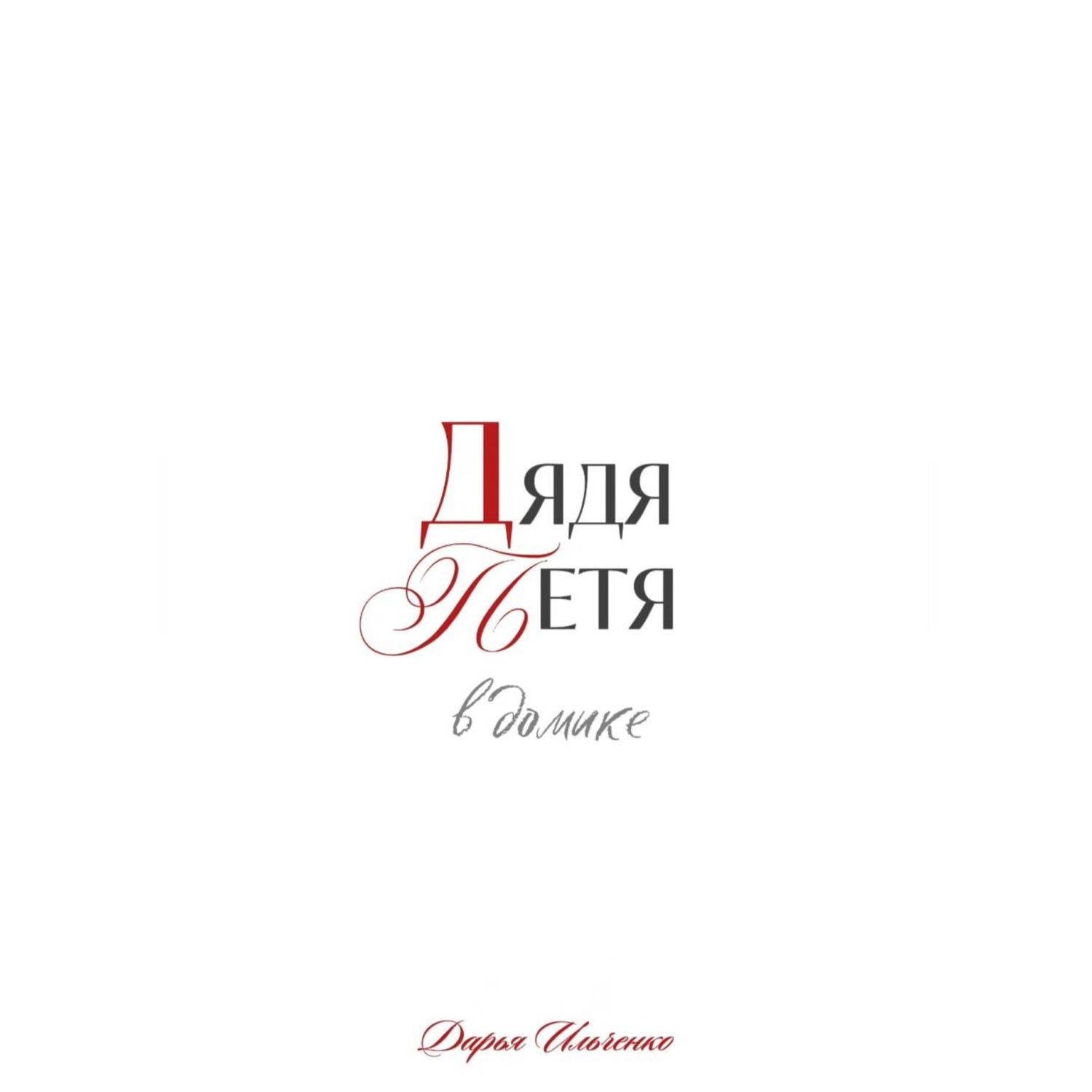 Обложка книги «Дядя Петя в домике»