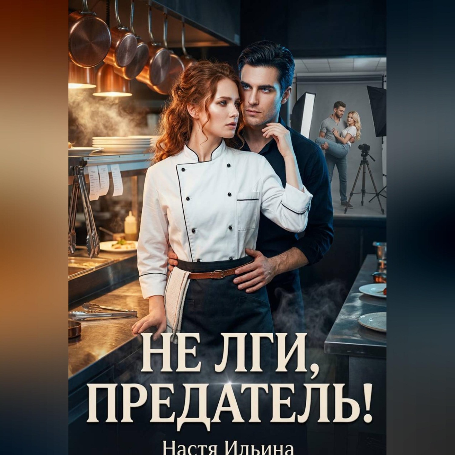 Обложка книги «Не лги, предатель!»