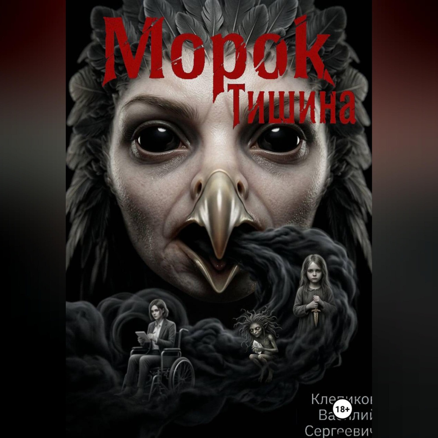 Обложка книги «Морок: Тишина»