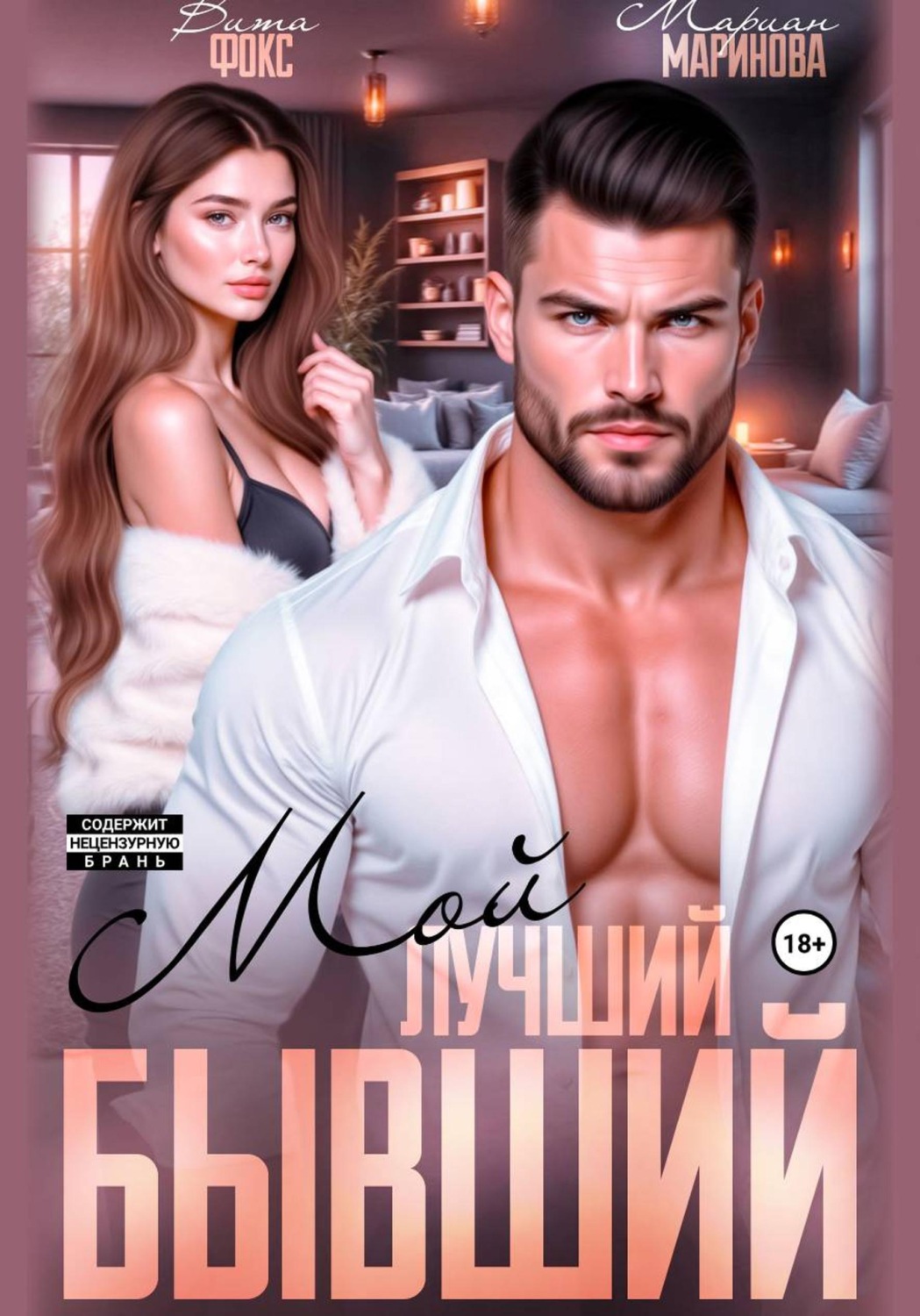 Обложка книги «Мой лучший бывший»