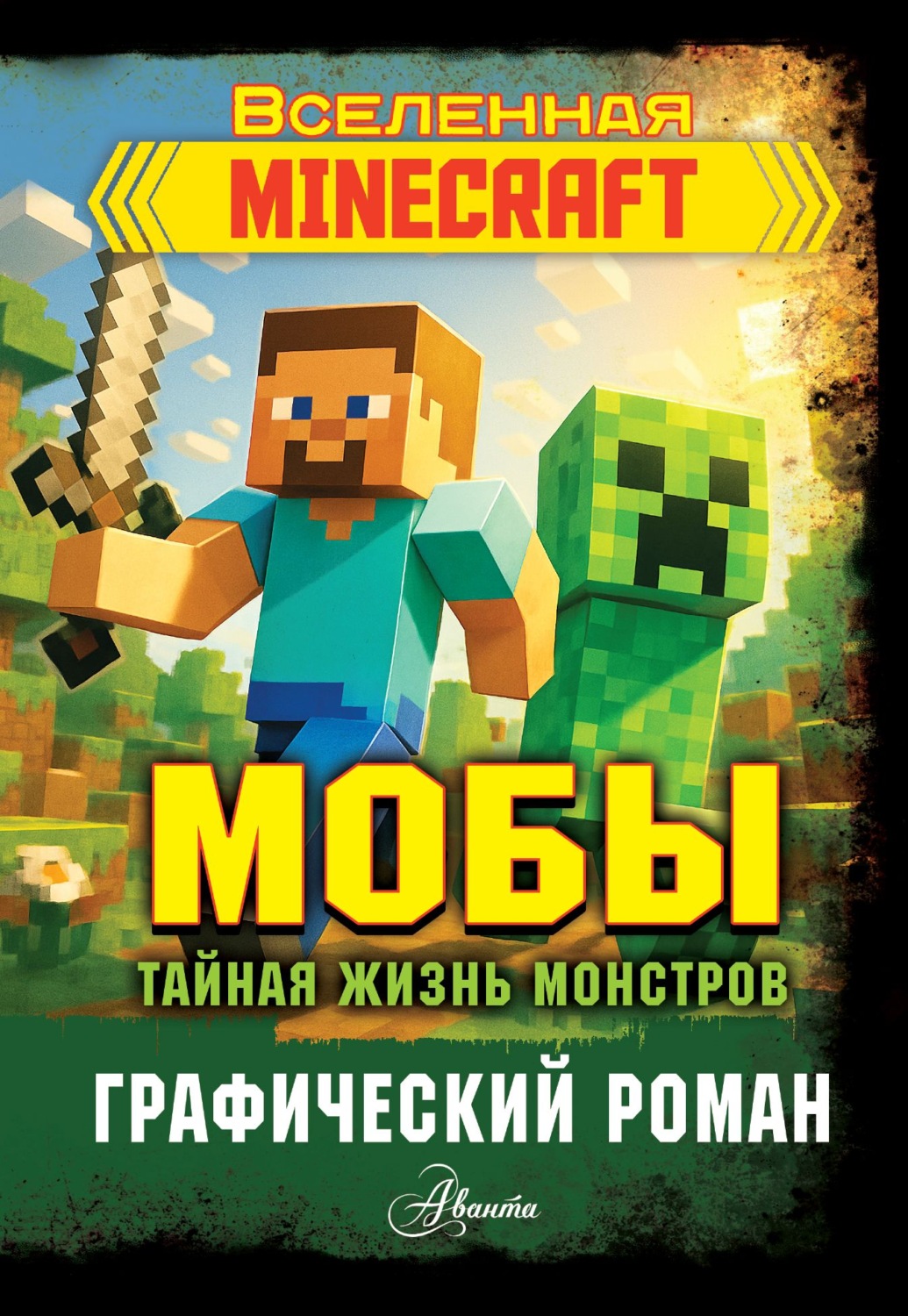 Обложка книги «Мобы. Тайная жизнь монстров. Графический роман»