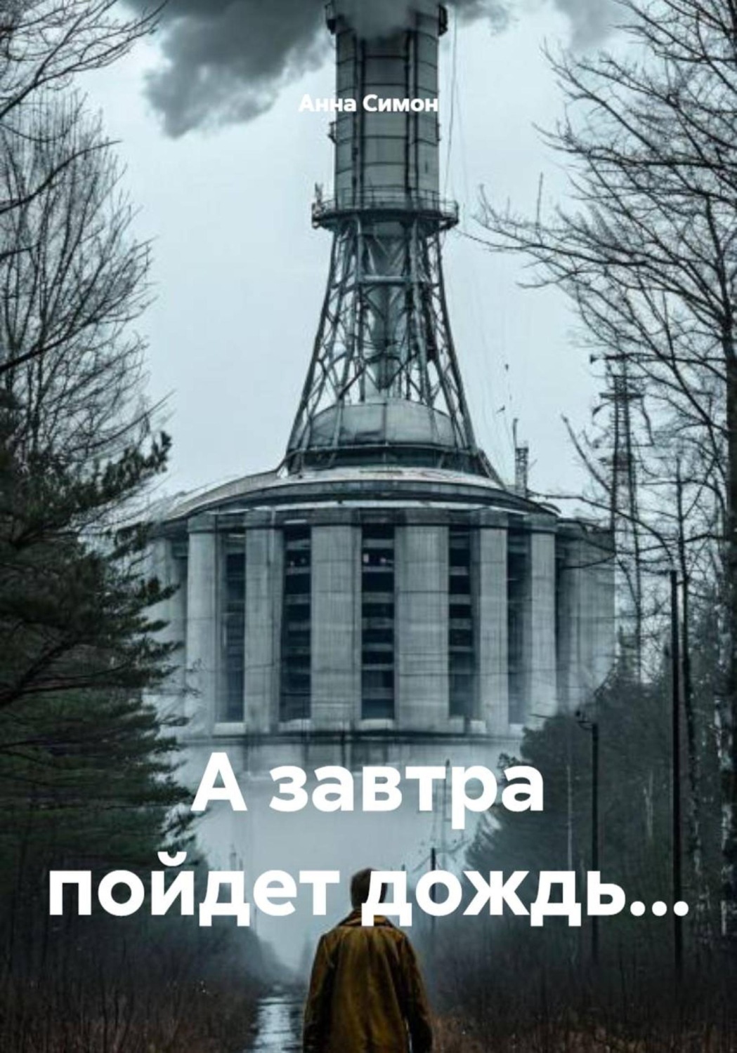 Обложка книги «А завтра пойдет дождь...»