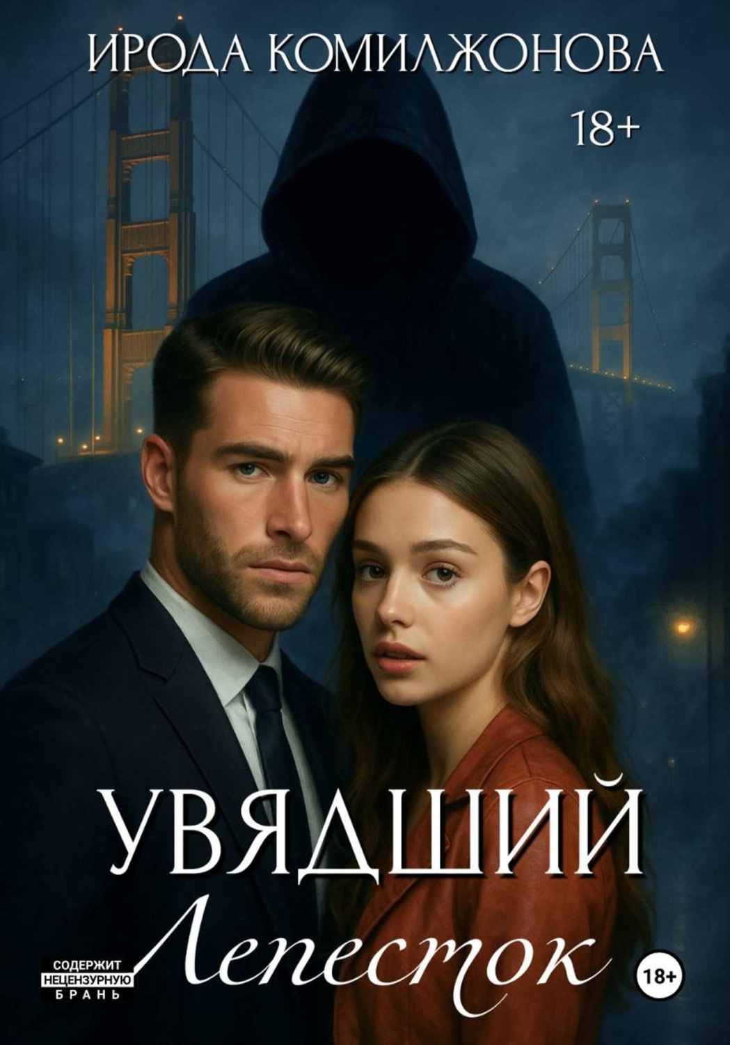 Обложка книги «Увядший Лепесток»