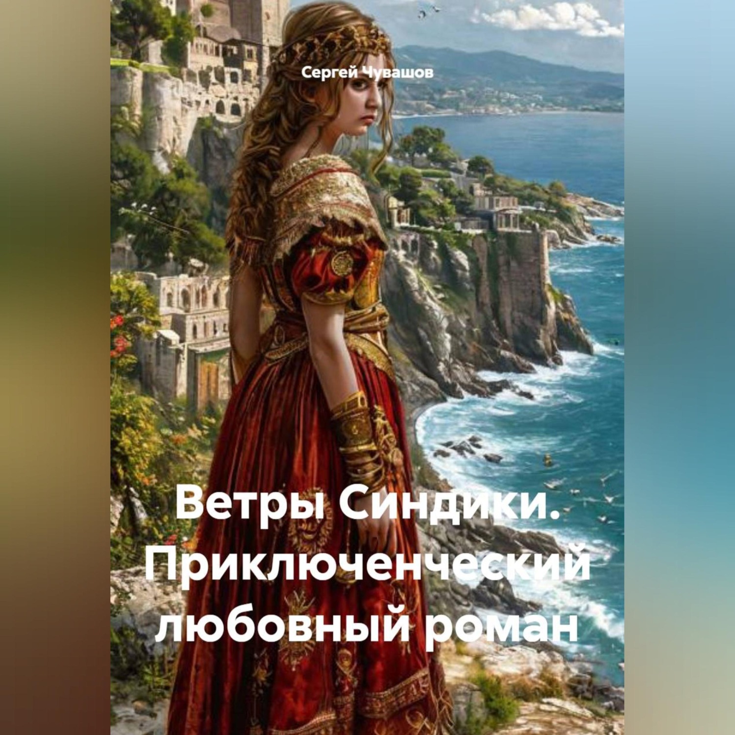 Обложка книги «Ветры Синдики. Приключенческий любовный роман»