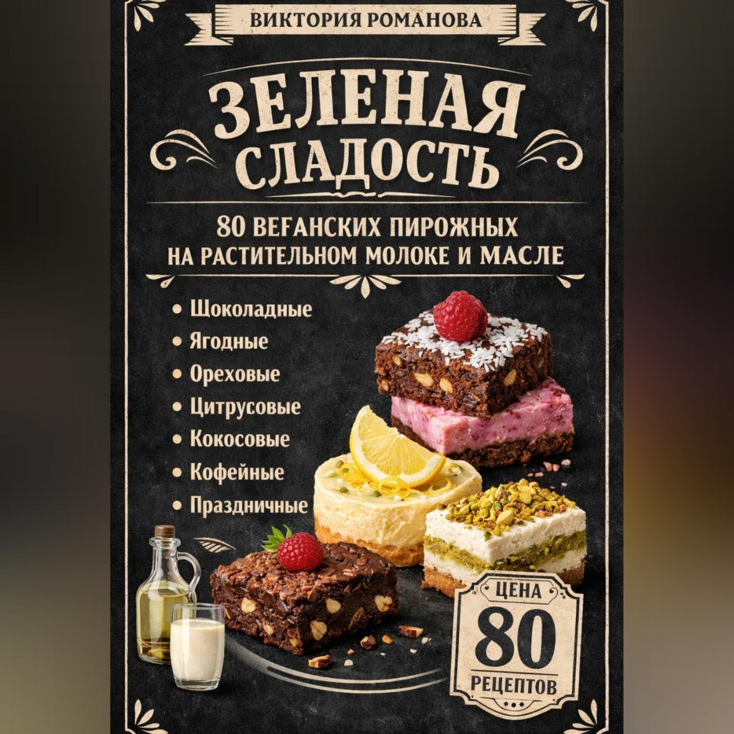Обложка книги «Зеленая сладость: 80 веганских пирожных на растительном молоке и масле»