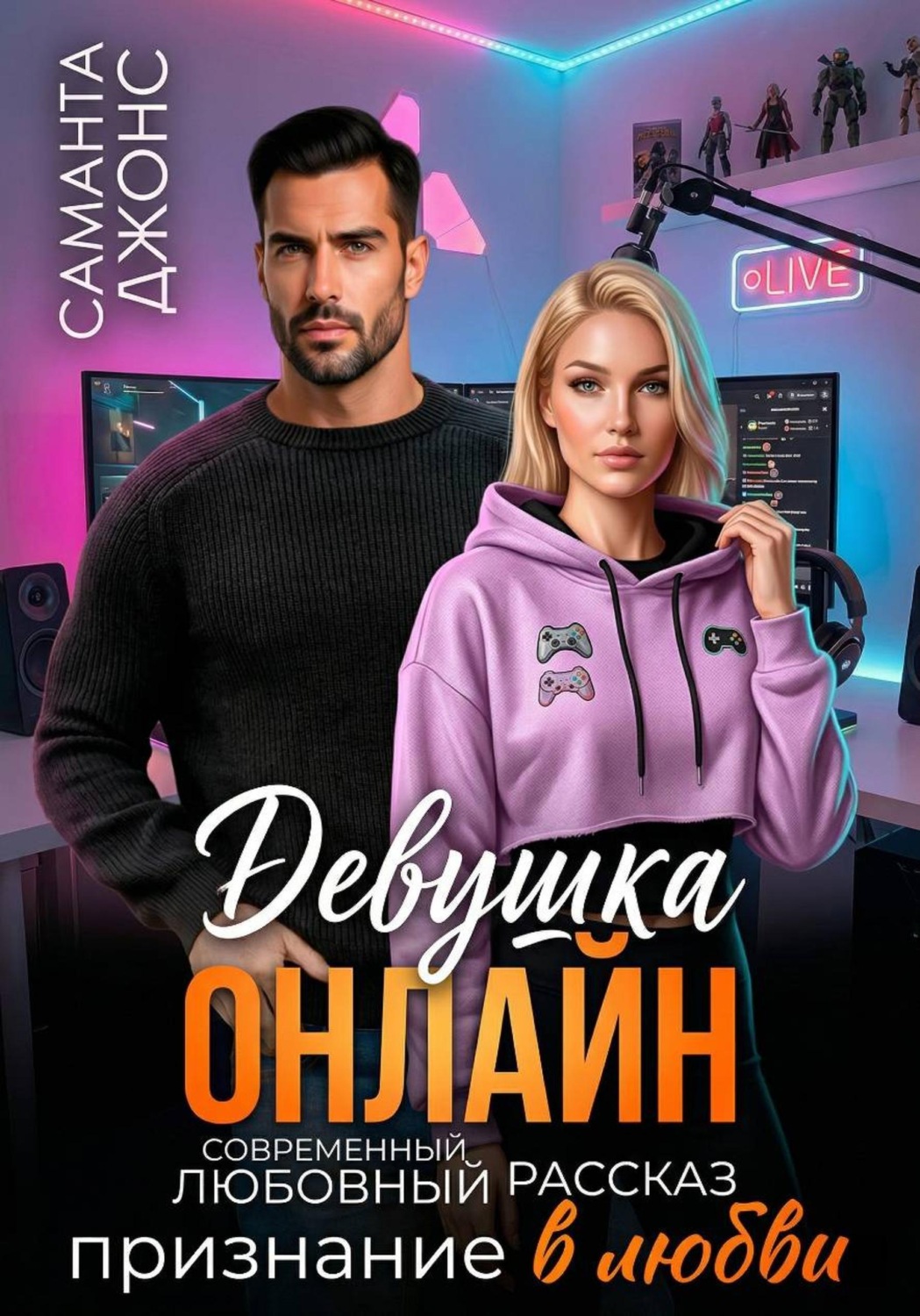 Обложка книги «Девушка Онлайн. Признание в любви. Современный любовный рассказ»
