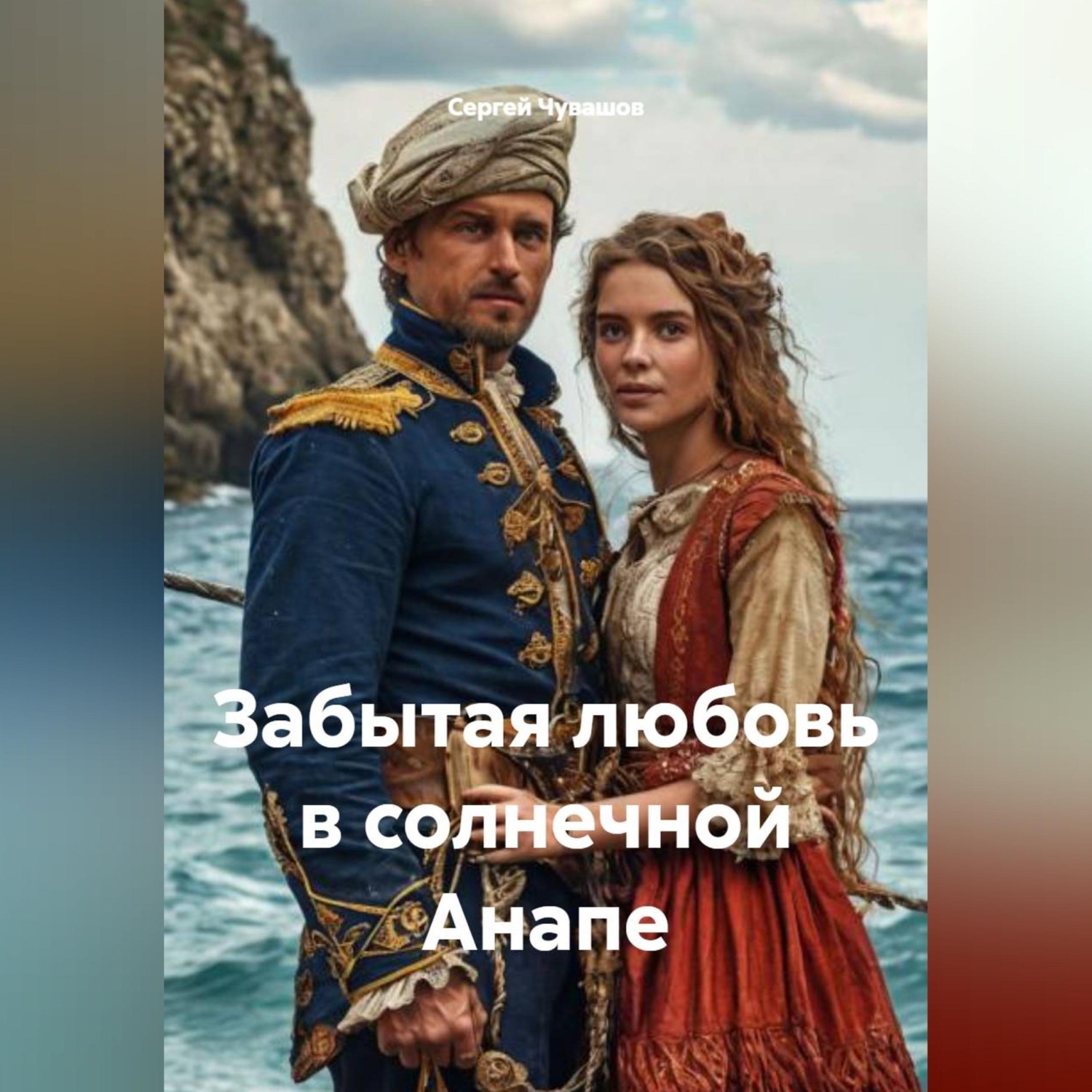Обложка книги «Забытая любовь в солнечной Анапе»
