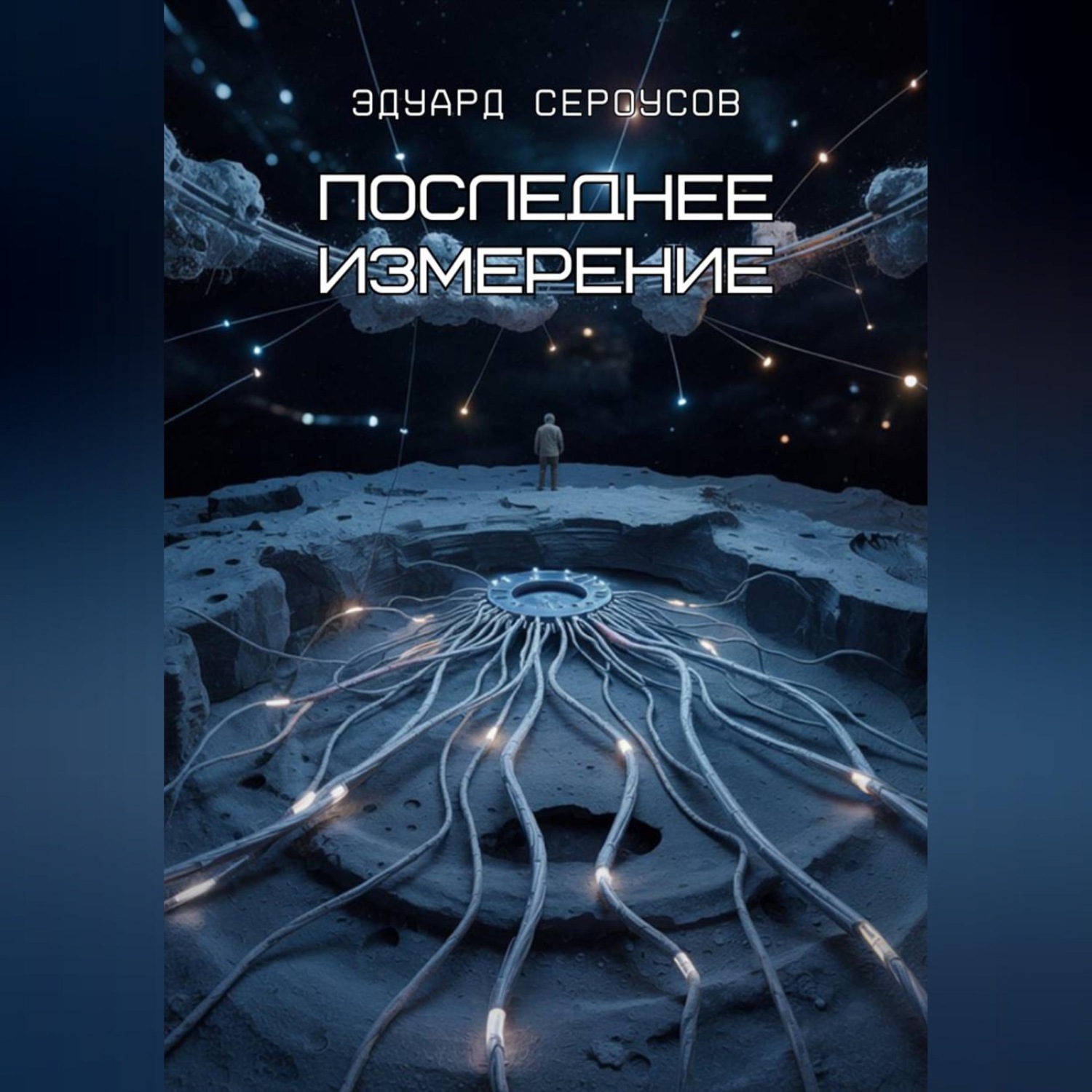 Обложка книги «Последнее измерение»