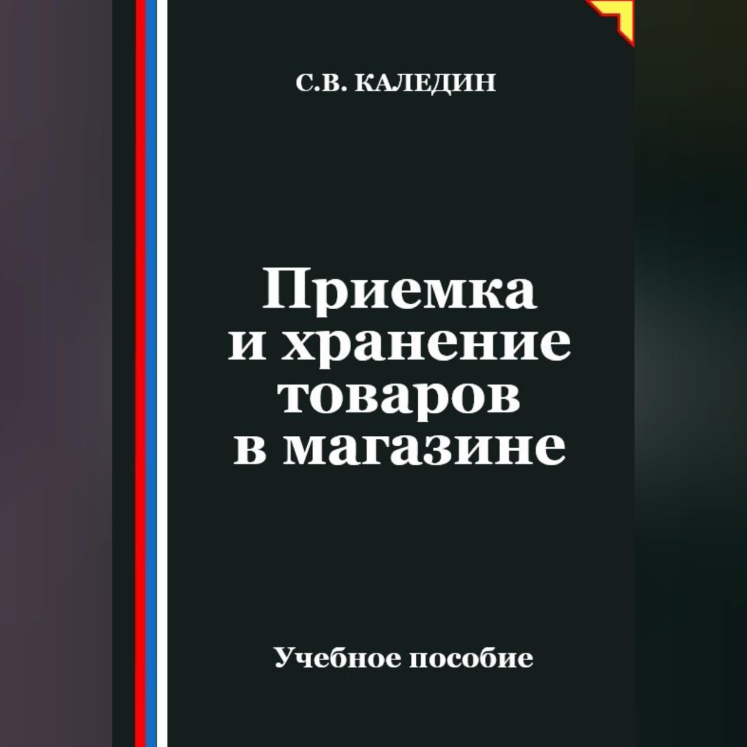 Обложка книги «Приемка и хранение товаров в магазине»