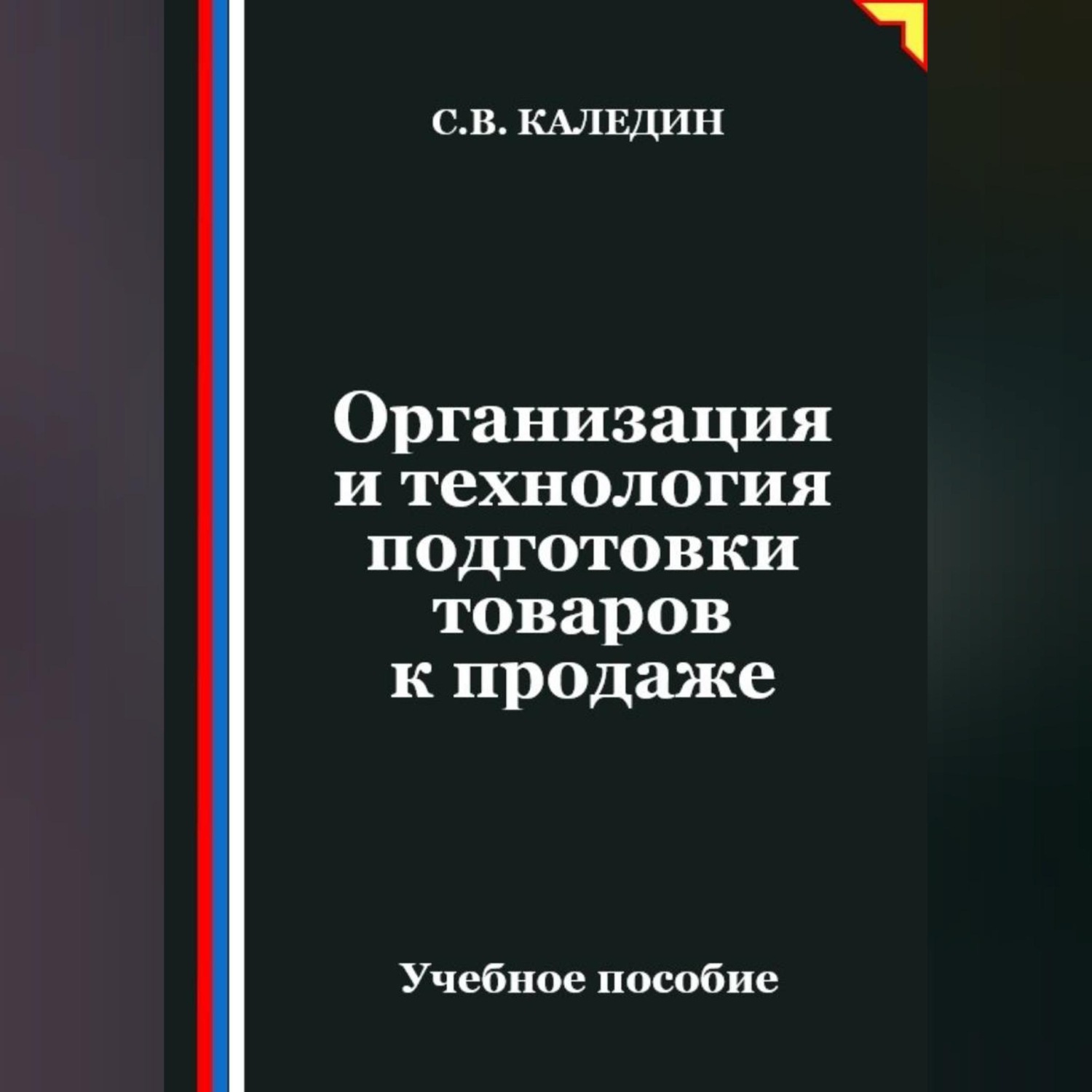 Обложка книги «Организация и технология подготовки товаров к продаже»