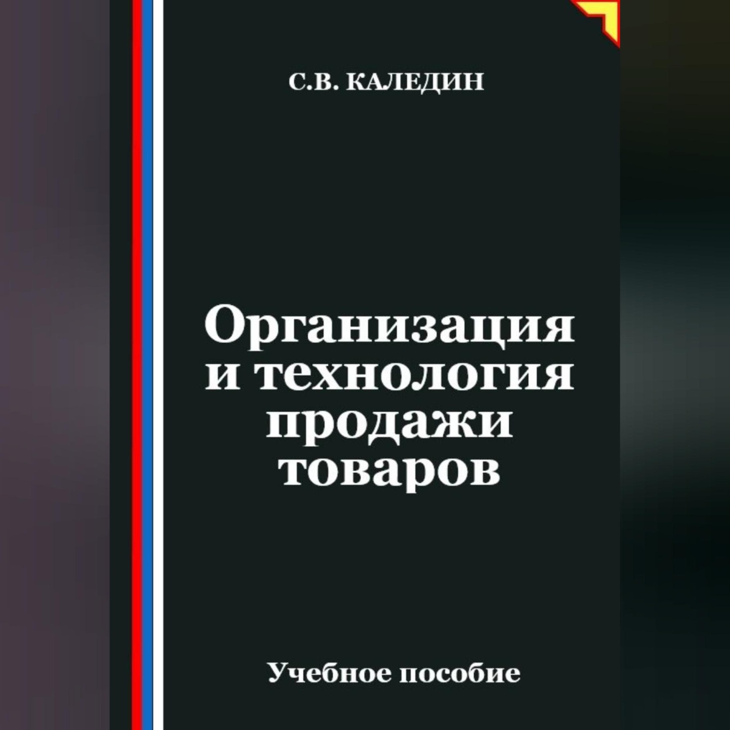 Обложка книги «Организация и технология продажи товаров»