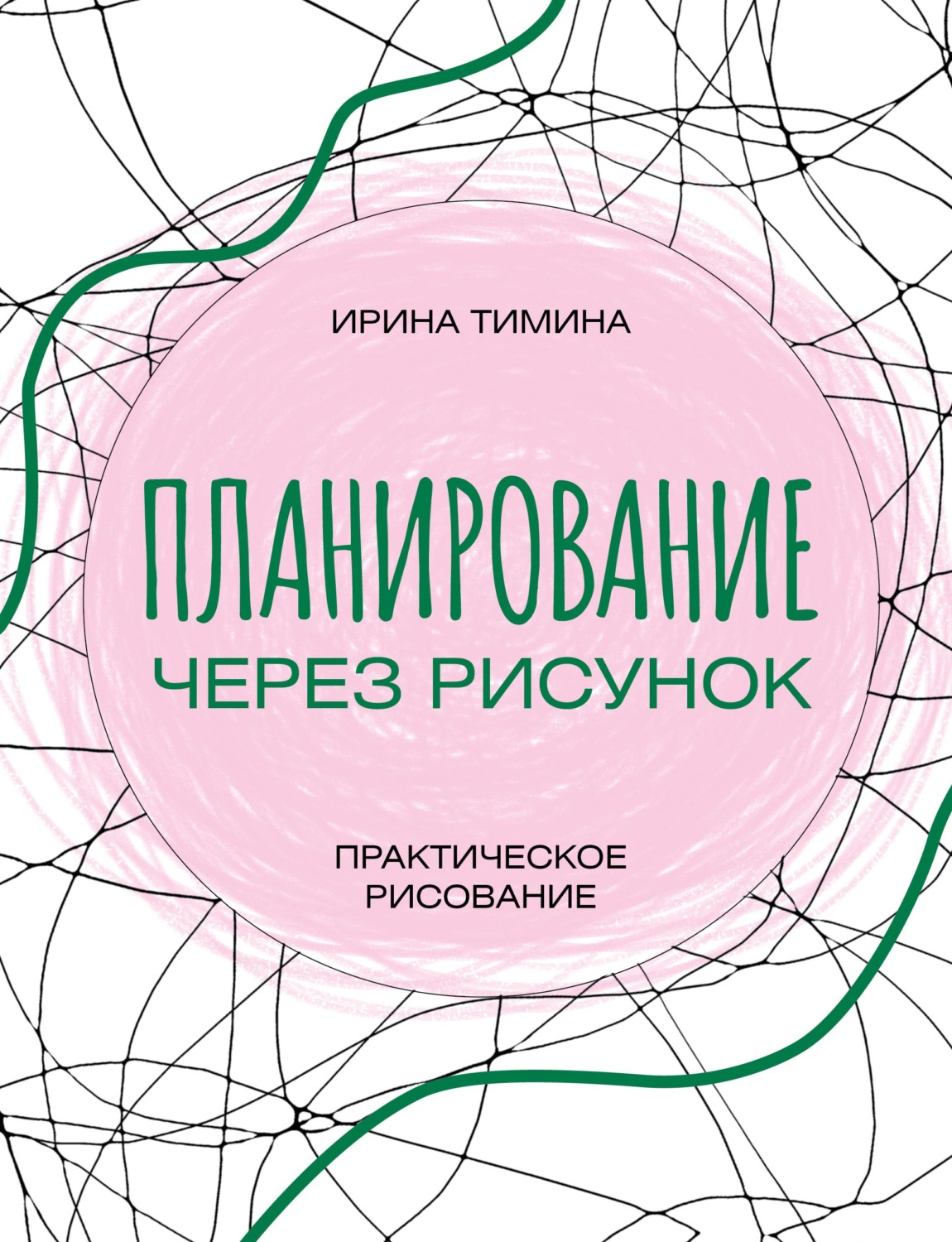 Обложка книги «Планирование через рисунок. Практическое рисование»