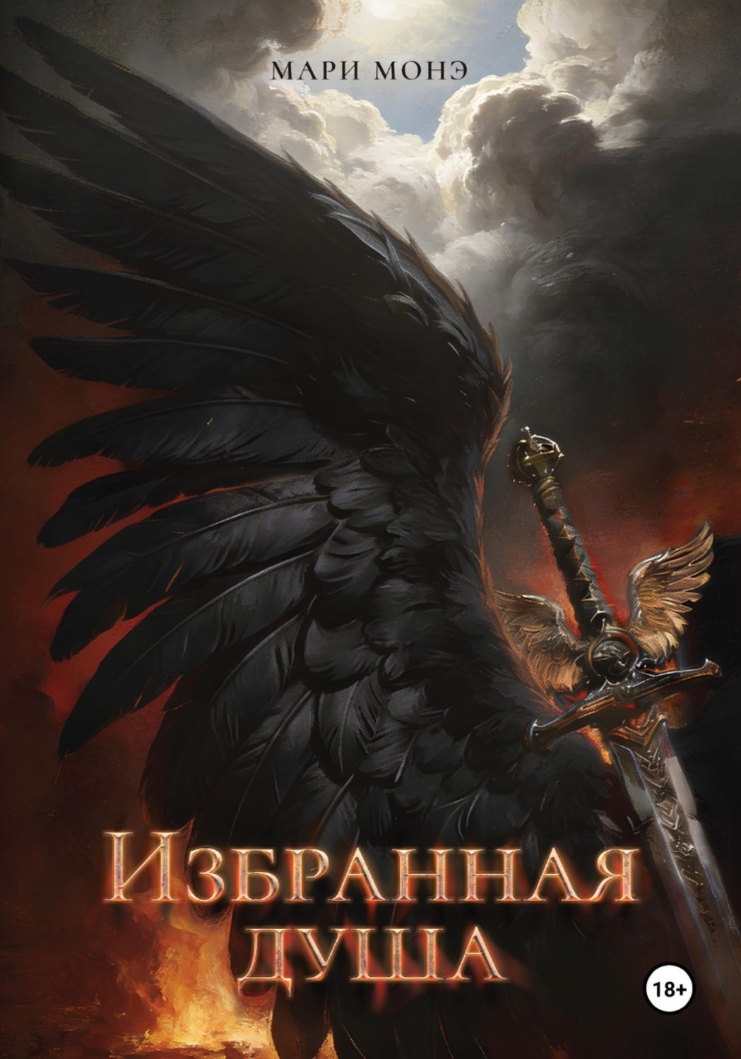 Обложка книги «Избранная душа»