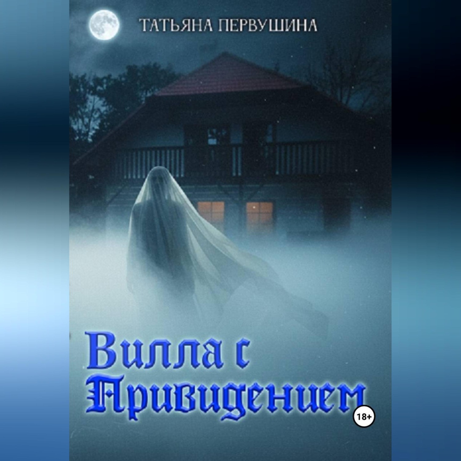 Обложка книги «Вилла с привидением»