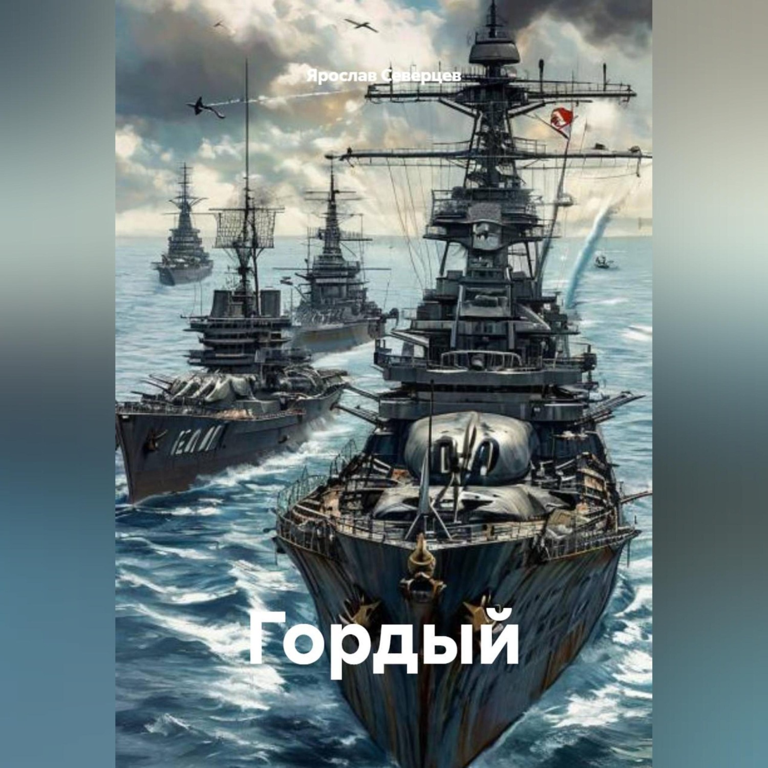 Обложка книги «Гордый»