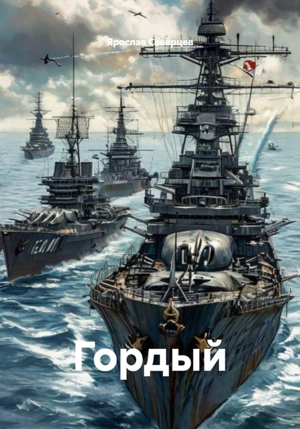 Обложка книги «Гордый»