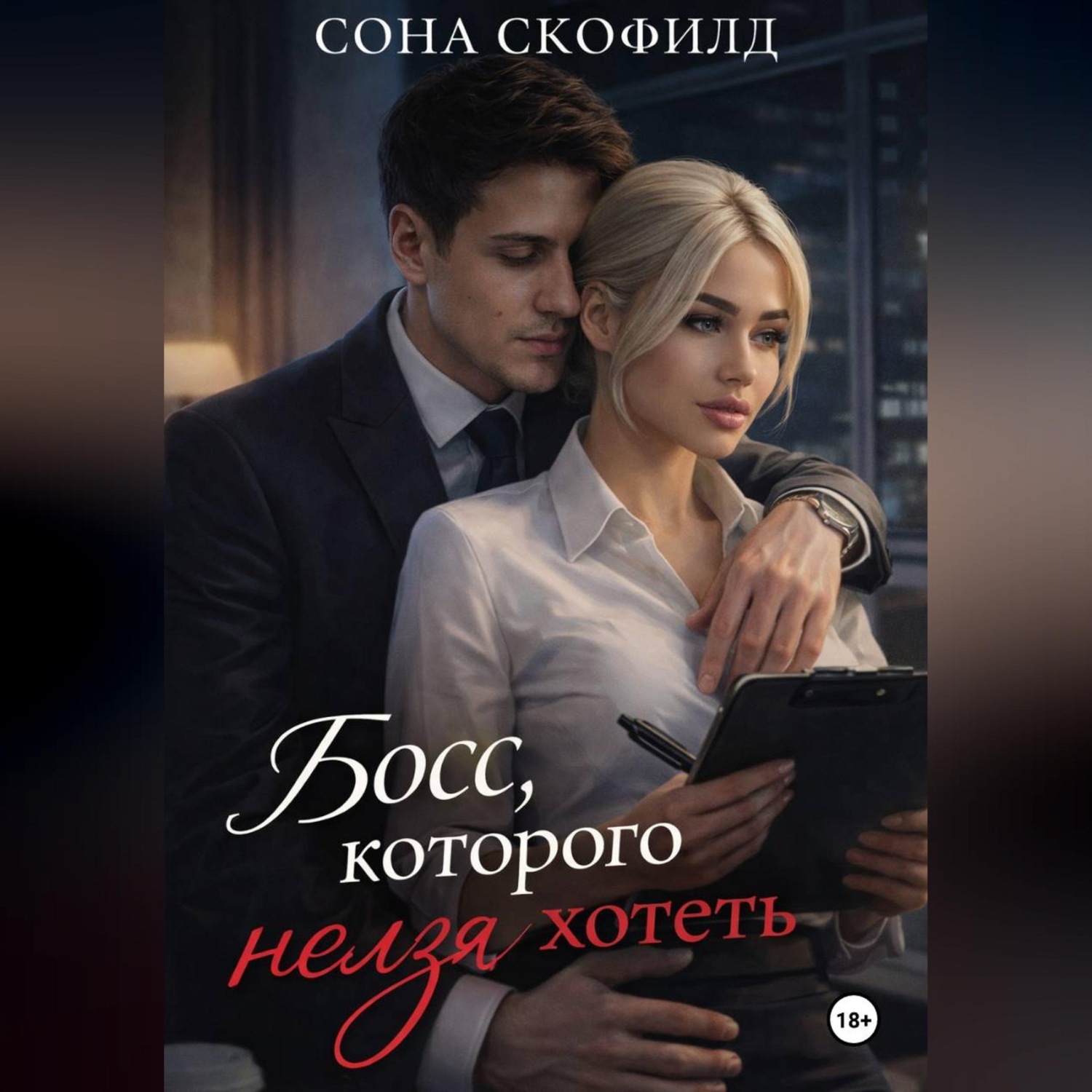Обложка книги «Босс, которого нельзя хотеть»