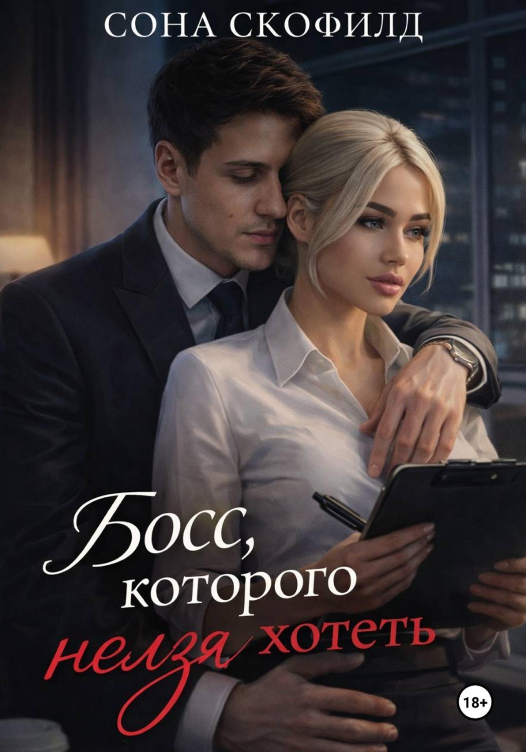 Обложка книги «Босс, которого нельзя хотеть»