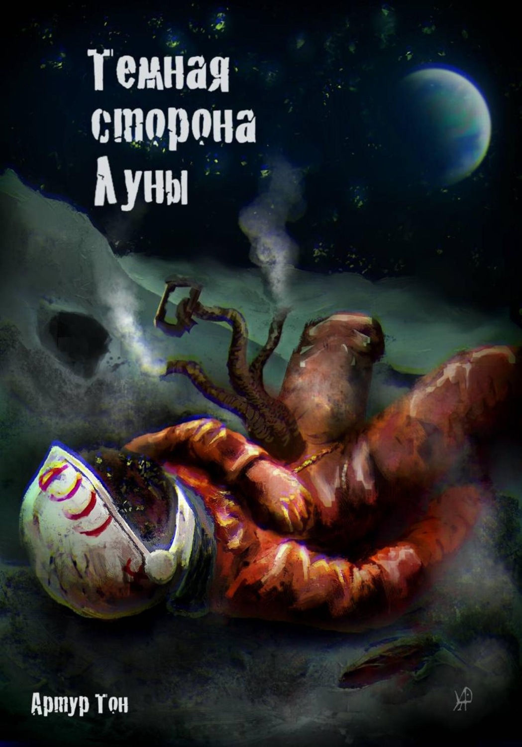 Обложка книги «Тёмная сторона Луны»