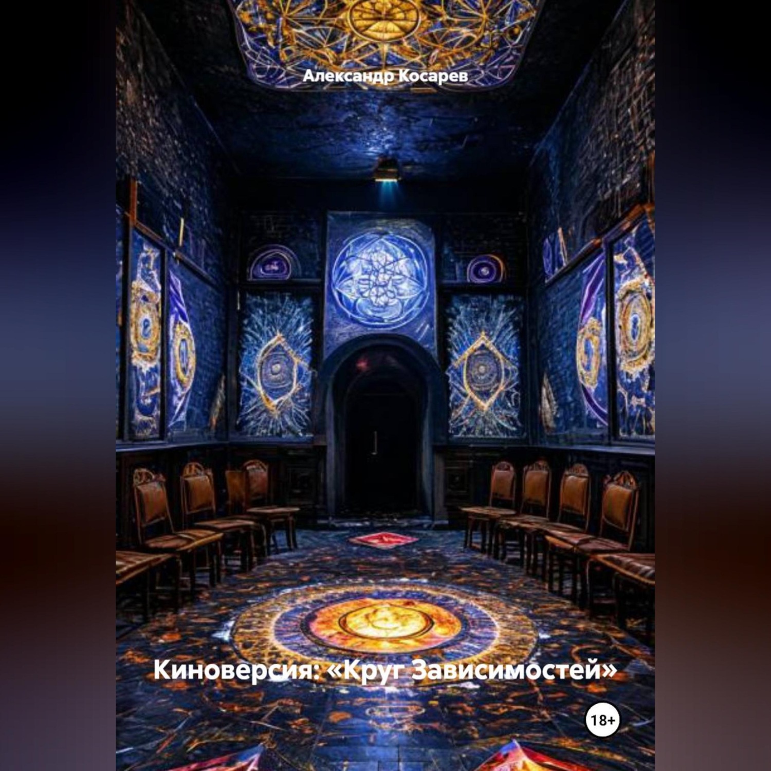 Обложка книги «Киноверсия: «Круг Зависимостей»»