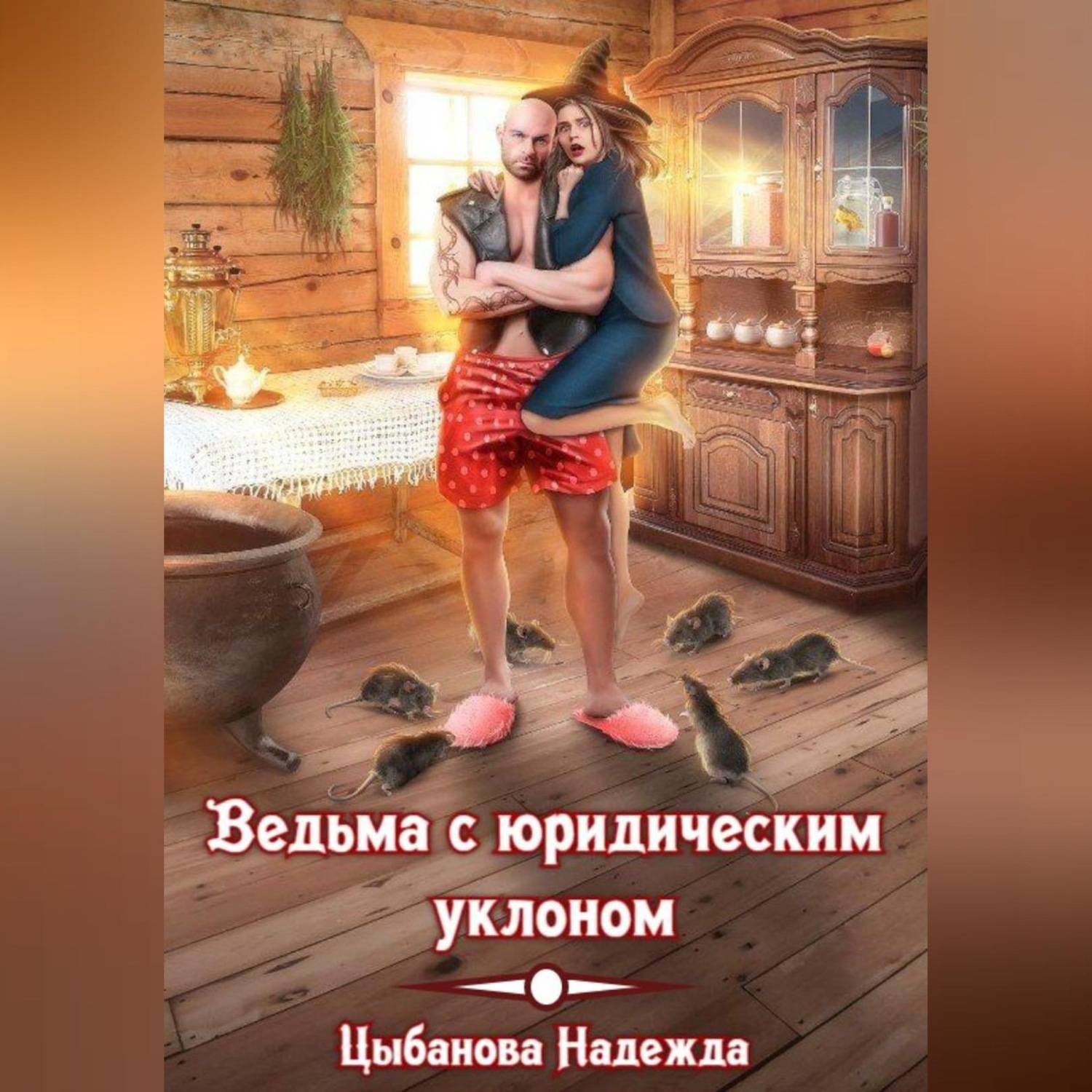 Обложка книги «Ведьма с юридическим уклоном»
