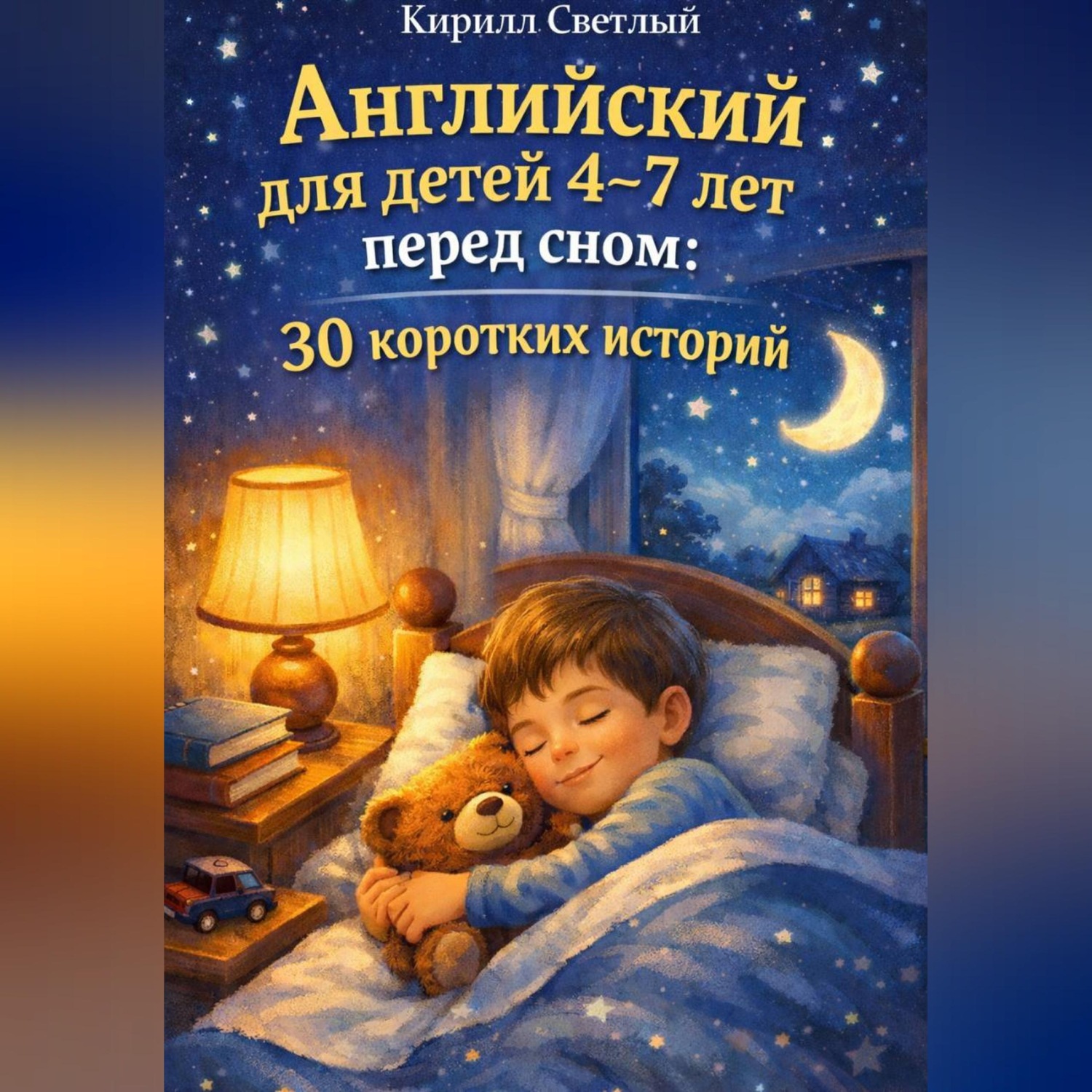 Обложка книги «Английский для детей 4-7 лет перед сном: 30 коротких историй»