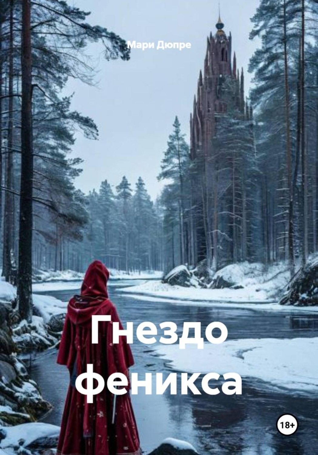 Обложка книги «Гнездо феникса»