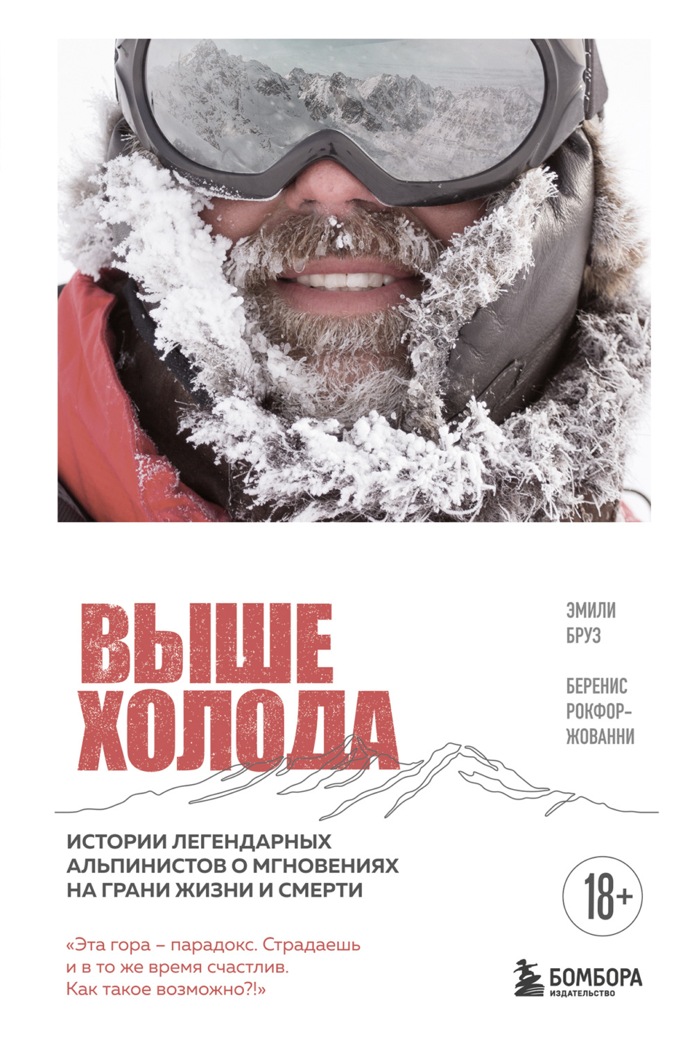 Обложка книги «Выше холода. Истории легендарных альпинистов о мгновениях на грани жизни и смерти»