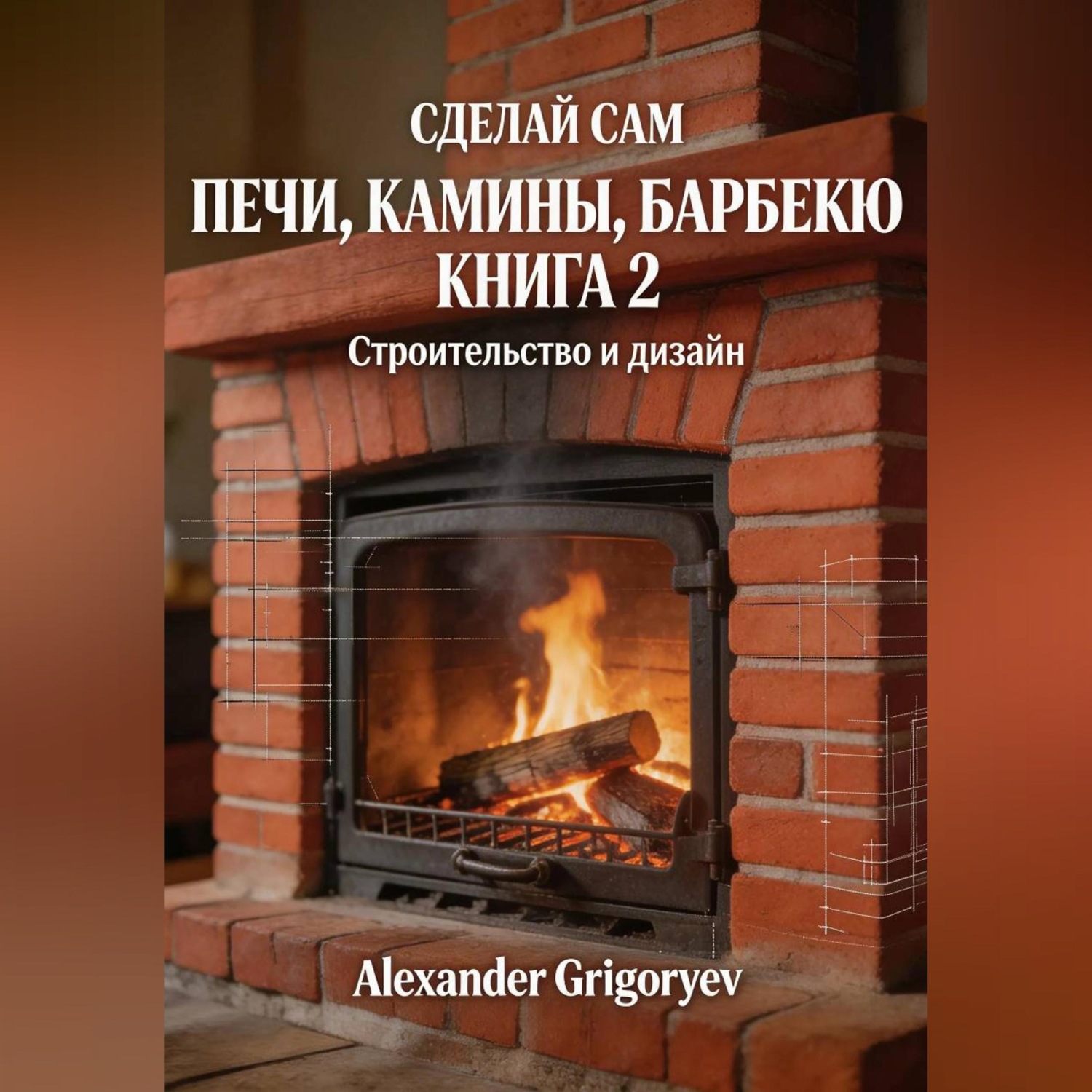 Обложка книги «Печи, камины, барбекю. Книга 2. Строительство и дизайн»