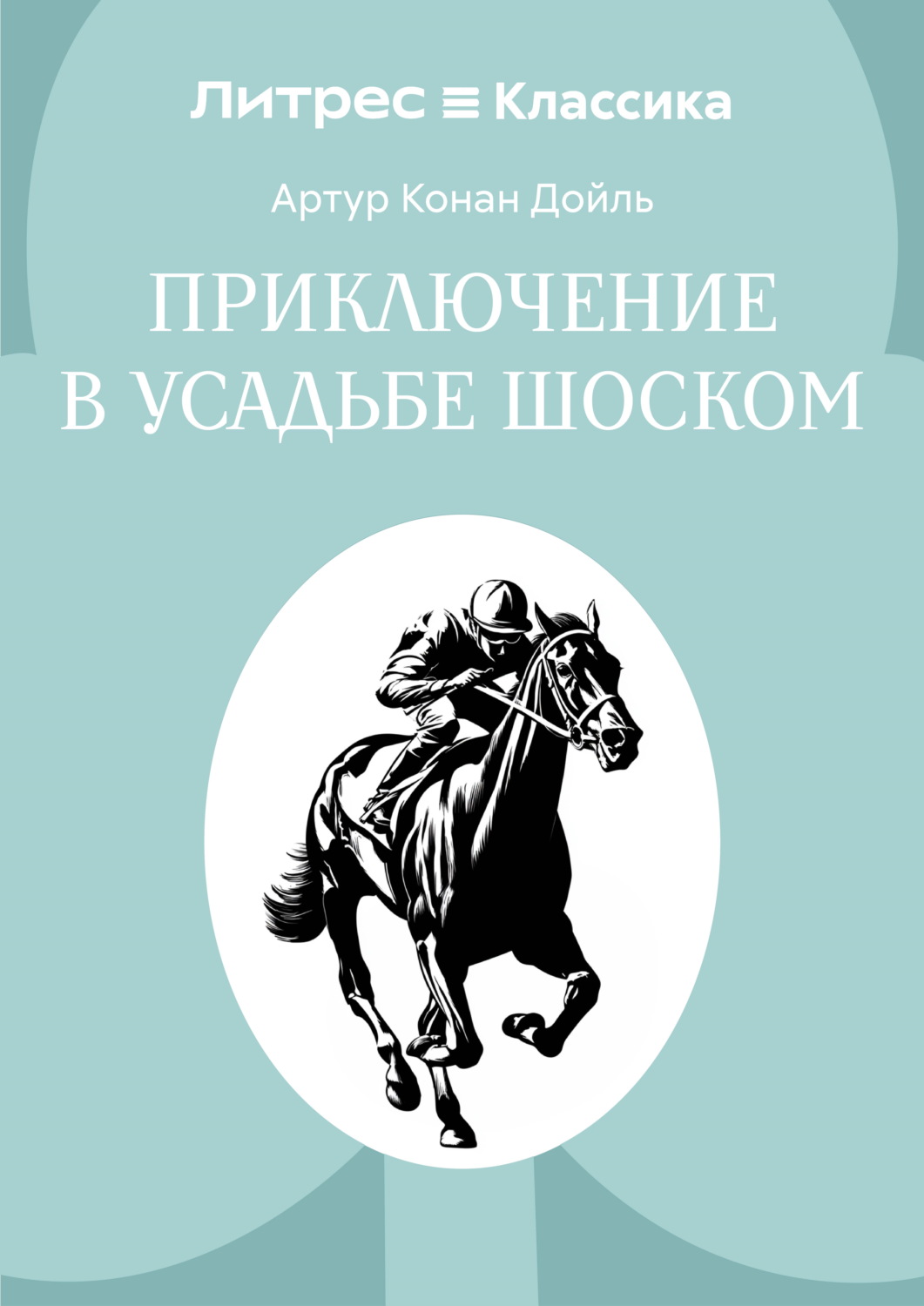 Обложка книги «Приключение в усадьбе Шоском»