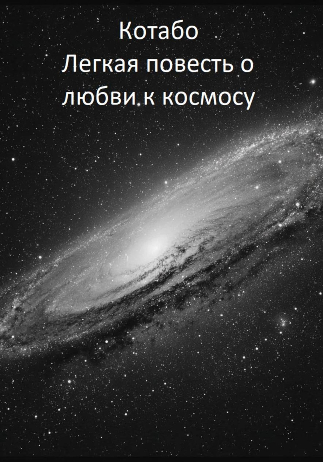 Обложка книги «Легкая повесть о любви к космосу»
