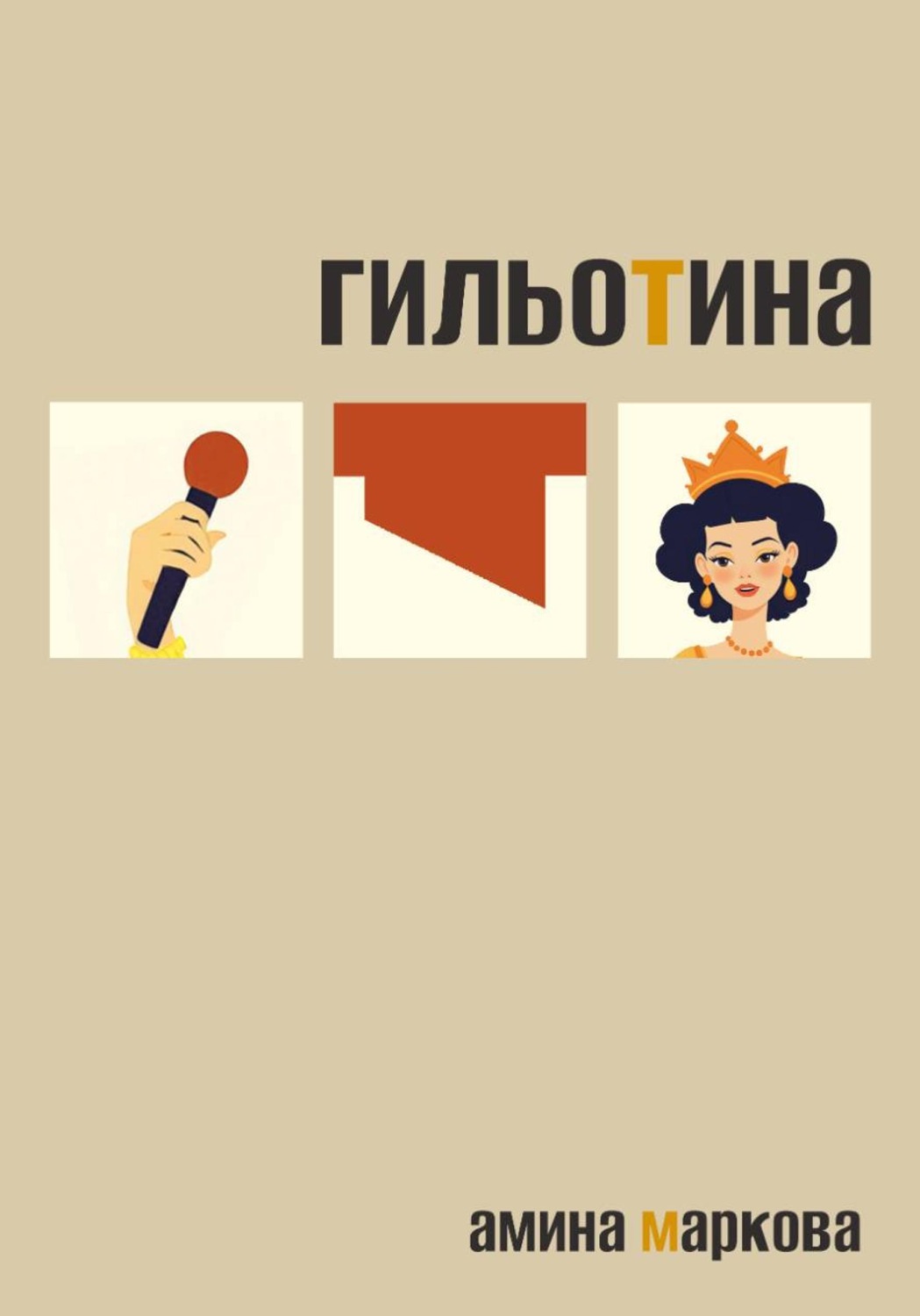 Обложка книги «Гильотина»