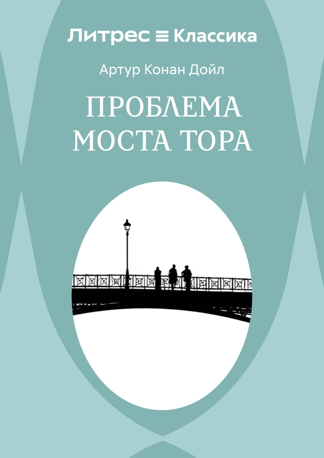 Обложка книги «Проблема моста Тора»