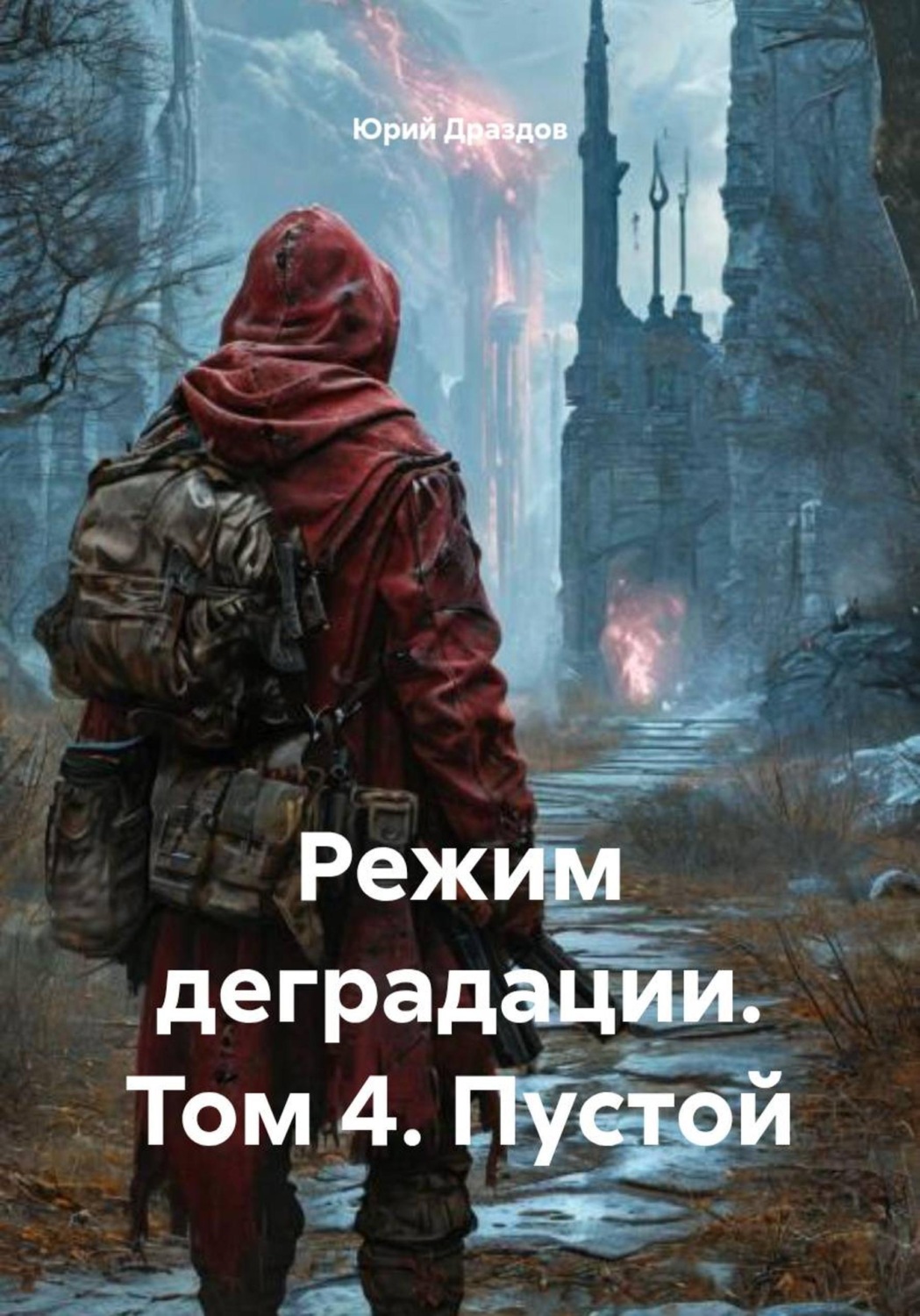 Обложка книги «Режим деградации. Том 4. Пустой»
