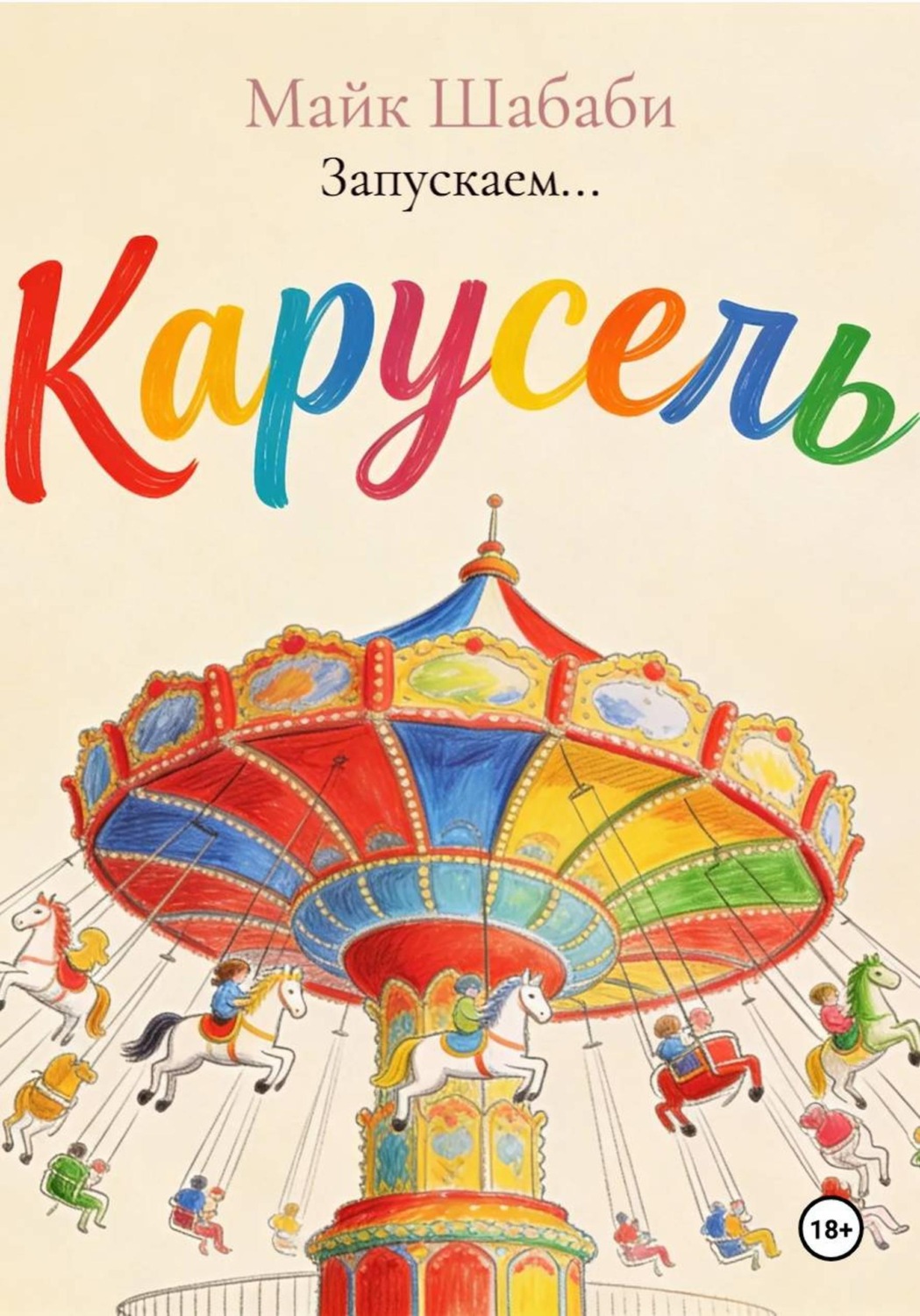 Обложка книги «Запускаем...»