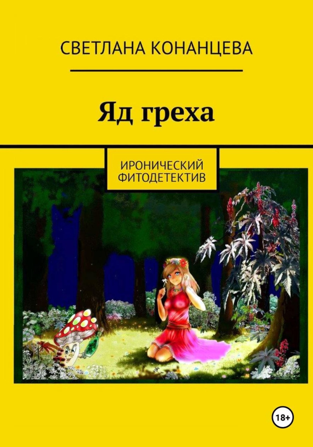 Обложка книги «Яд греха»