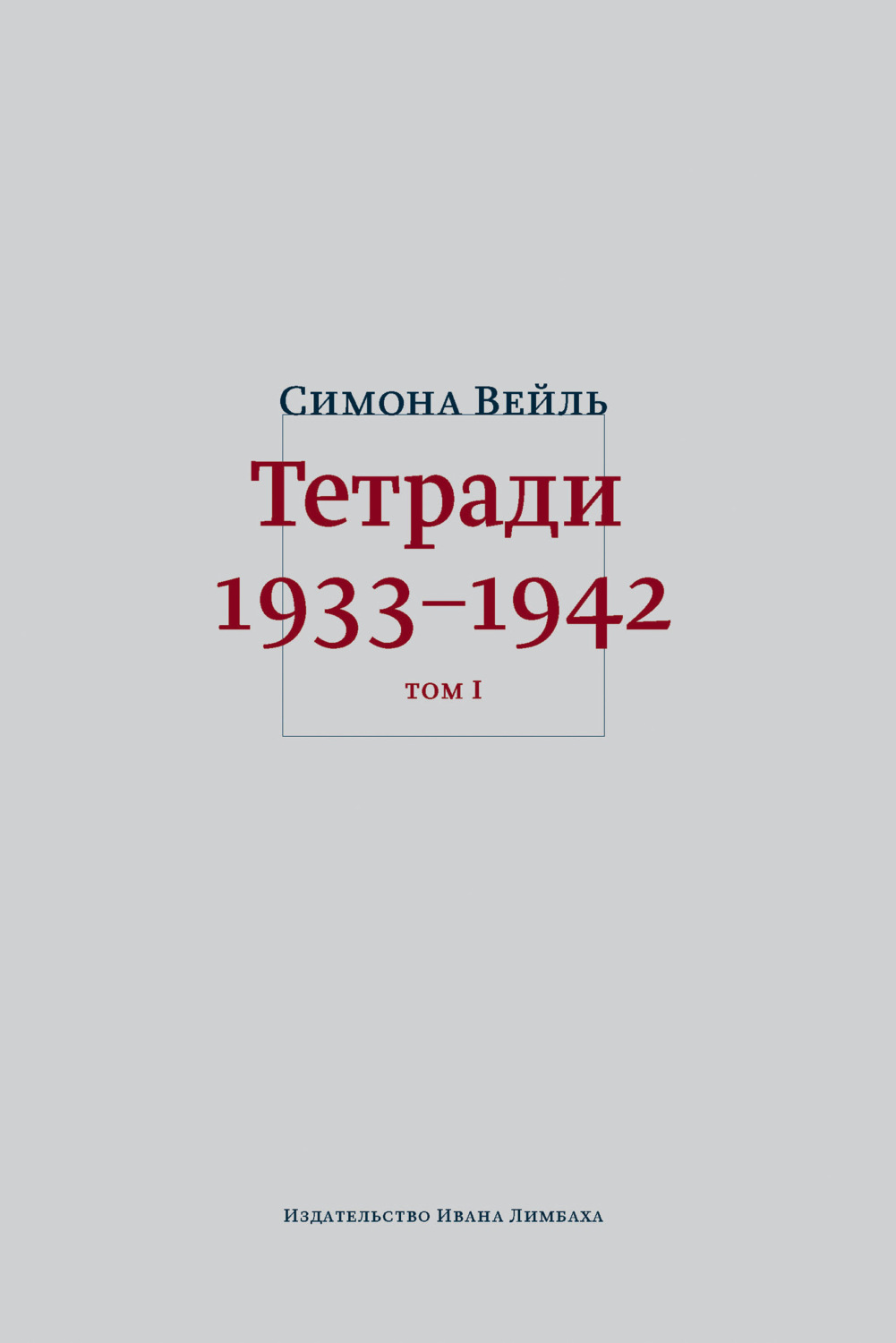 Обложка книги «Тетради 1933–1942. Том 1: 1933 – октябрь 1941»