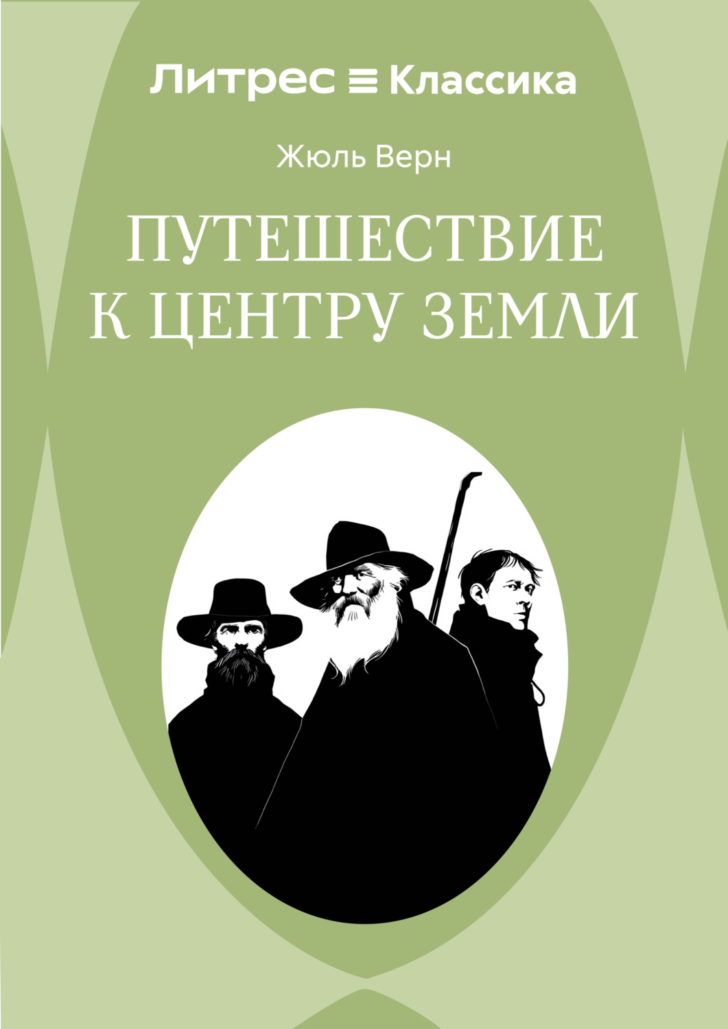 Обложка книги «Путешествие к центру Земли»