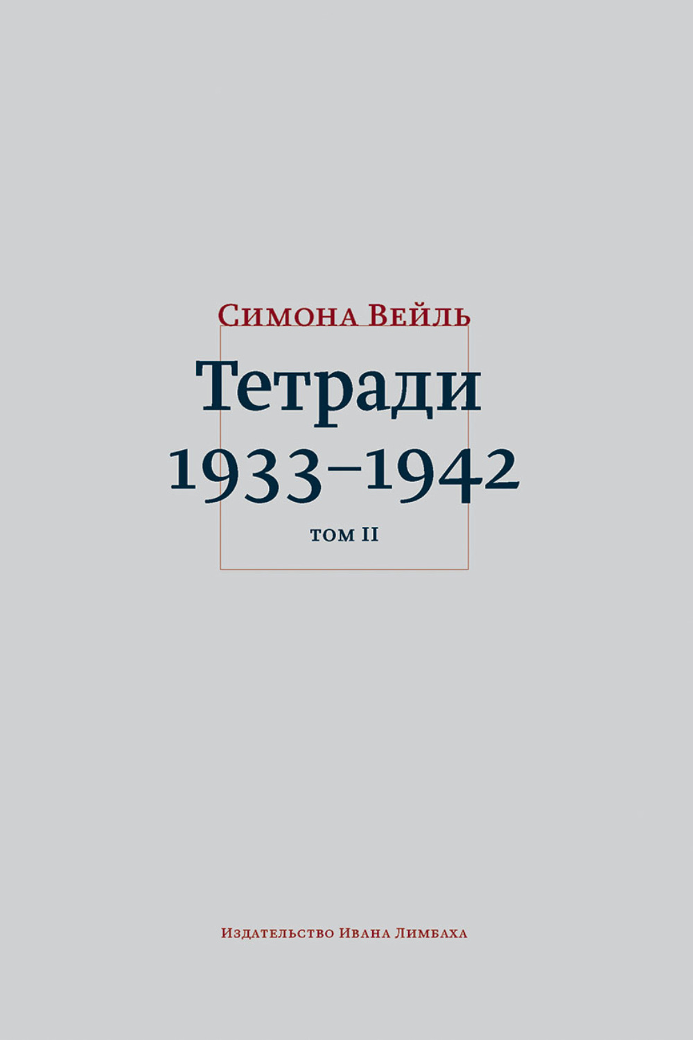 Обложка книги «Тетради 1933–1942. Том 2: октябрь 1941 – февраль 1942»