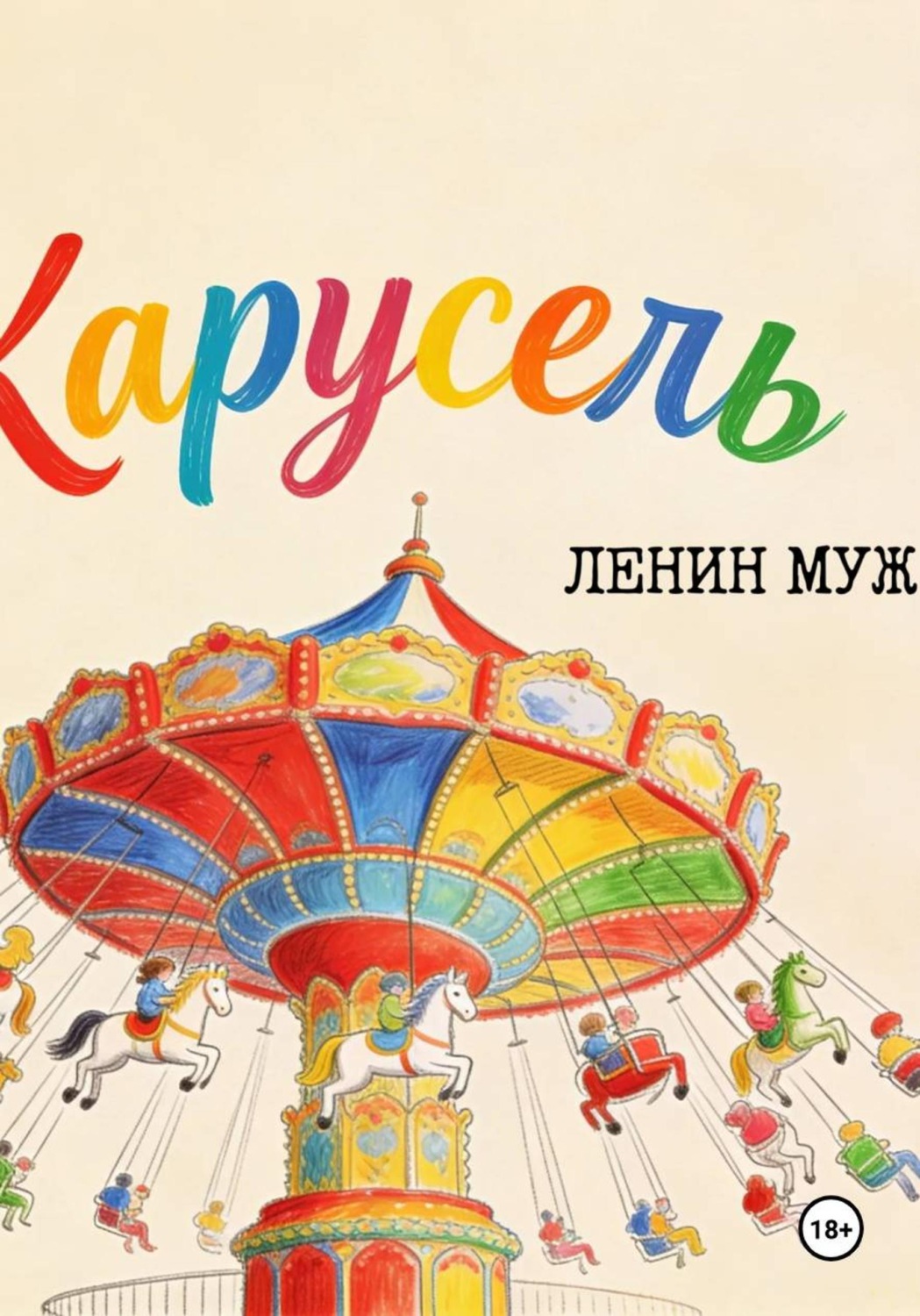 Обложка книги «Ленин Муж»