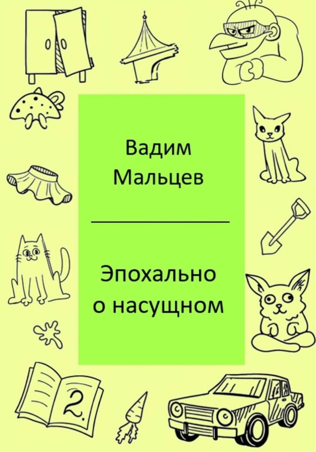 Обложка книги «Эпохально о насущном»
