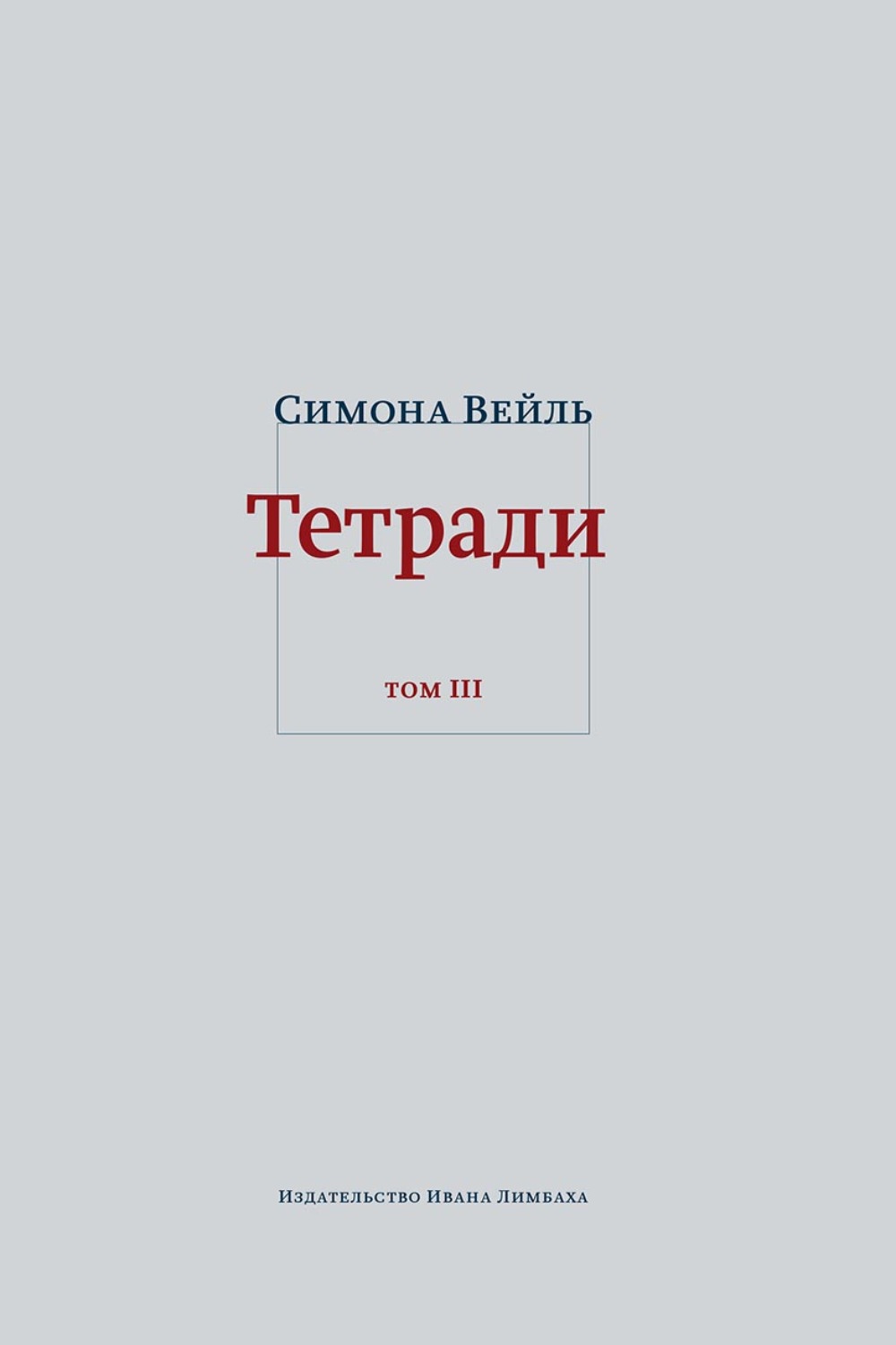 Обложка книги «Тетради. Том 3: февраль – июнь 1942»