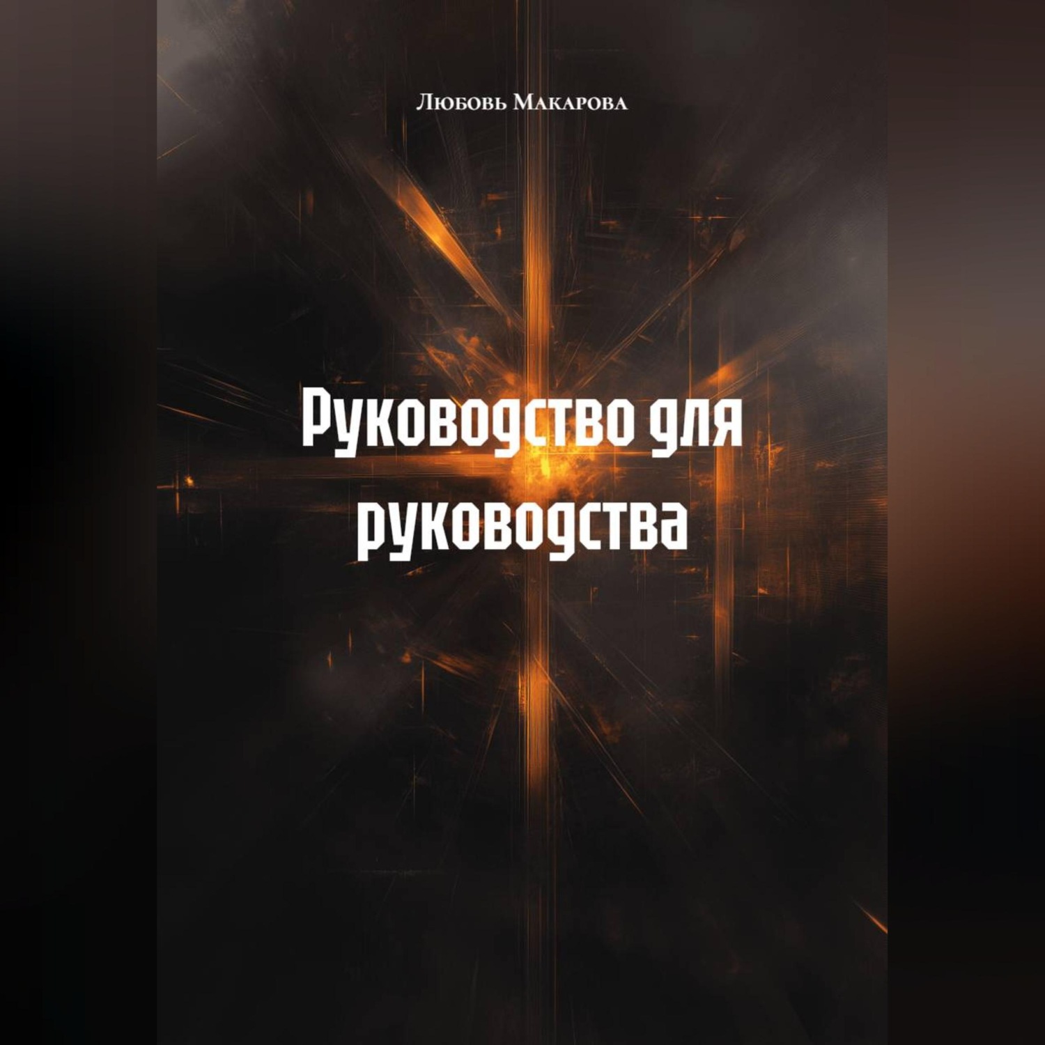 Обложка книги «Руководство для руководства»