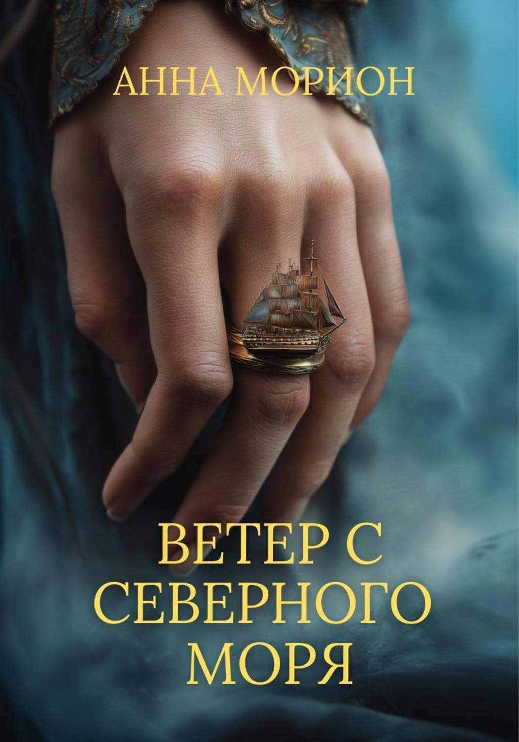 Обложка книги «Ветер с Северного моря»