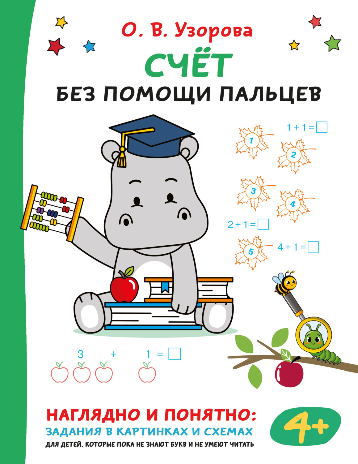 Обложка книги «Счёт без помощи пальцев»