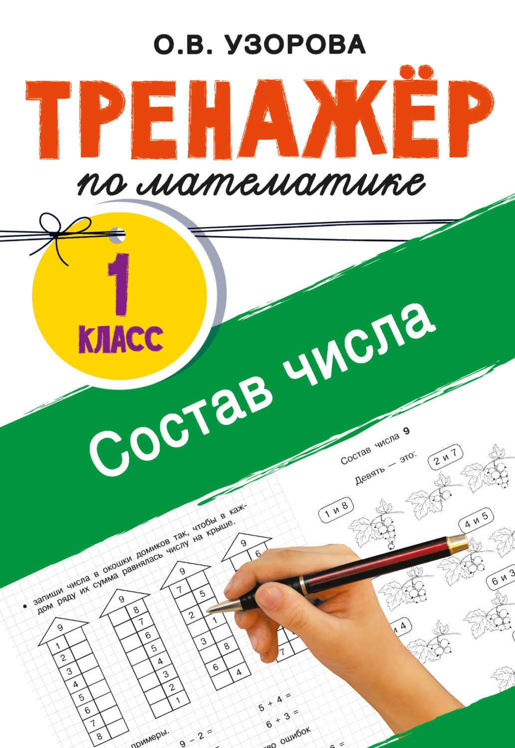 Обложка книги «Тренажёр по математике. Состав числа»